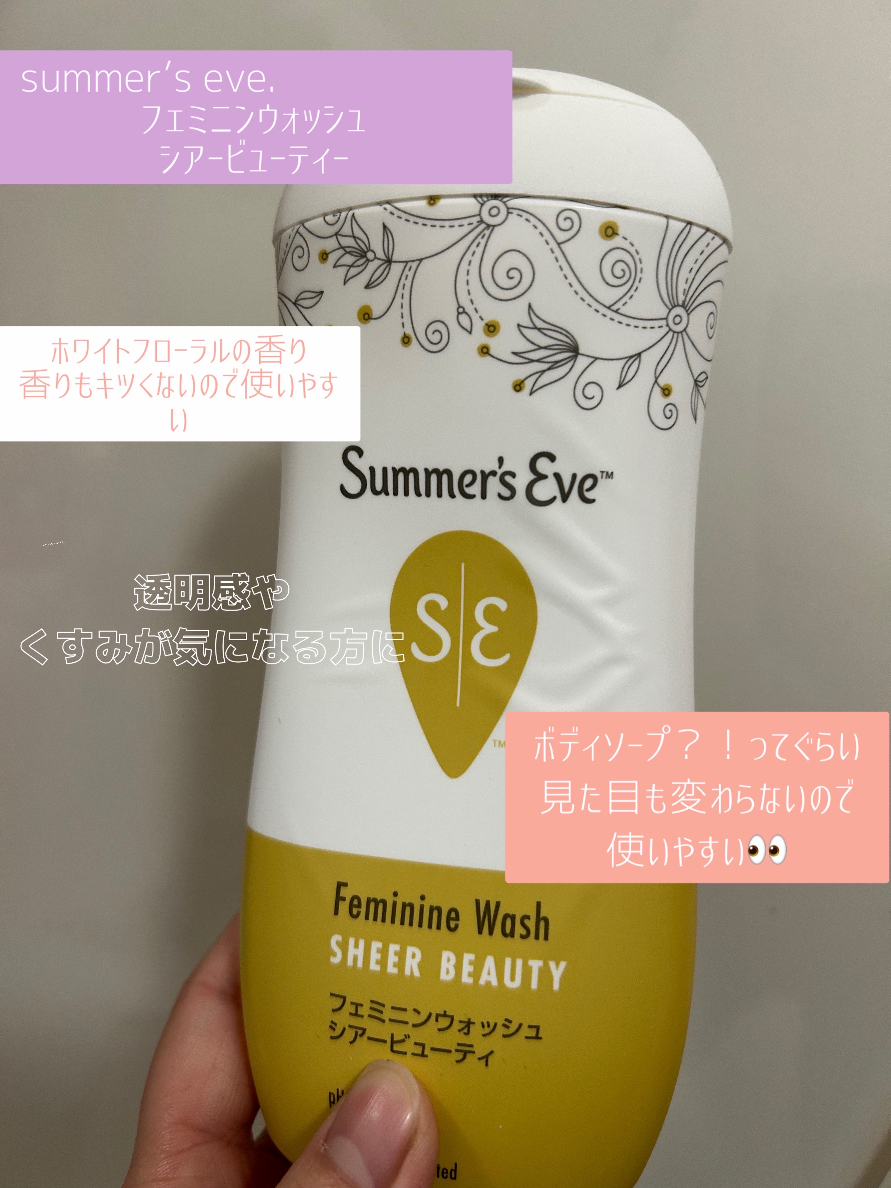 summer’s eve フェミニンウォッシュシアービューティー使い切りレビューです！

ほんのりフローラルの香りで、ボディソープと変わらないぐらいの使い心地なので見た目も似てます！

くすみや透明感気になる方におすすめです！

#寒い季節