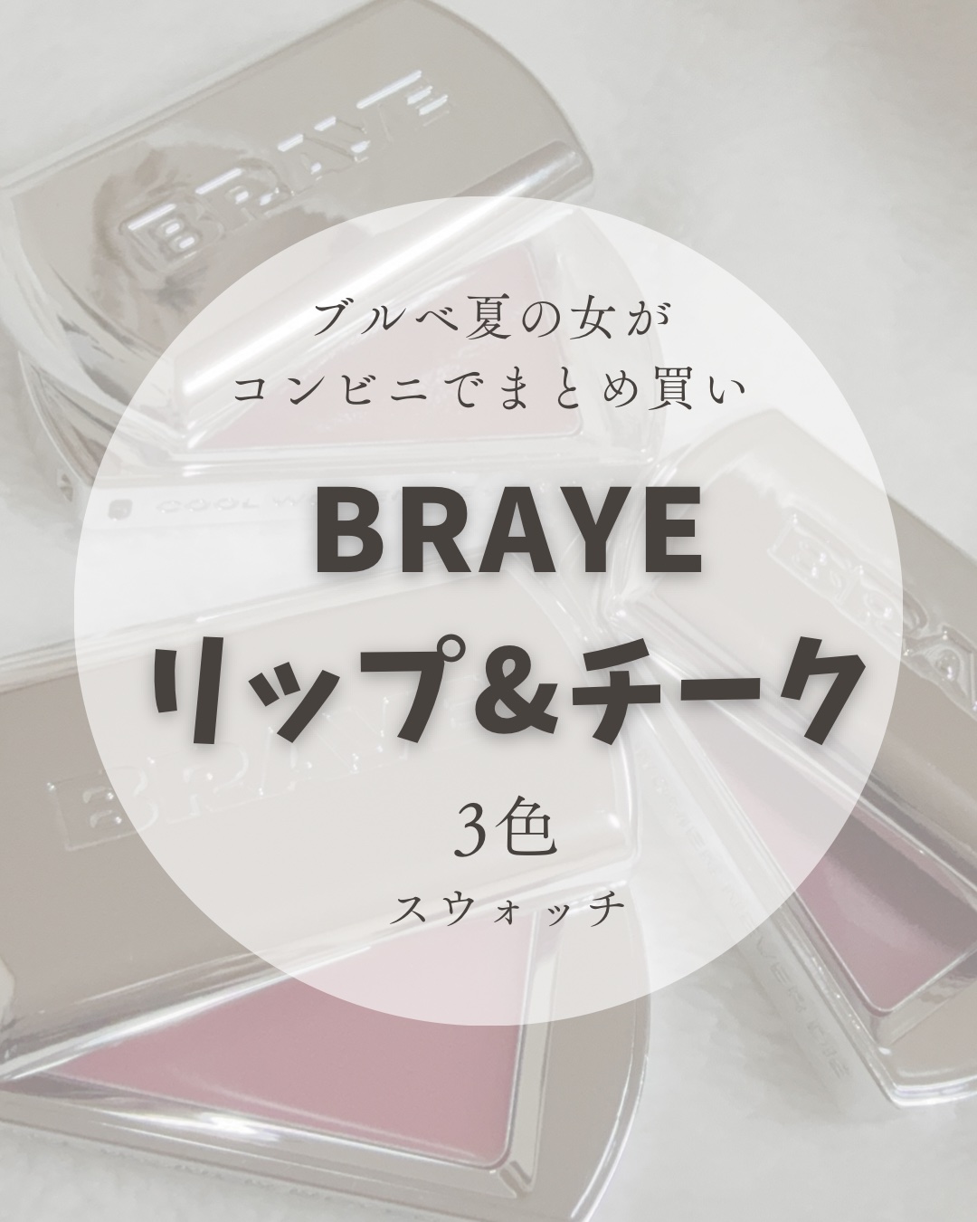 BRAYE LIPSLEEK/BRAYE/口紅を使ったクチコミ（1枚目）