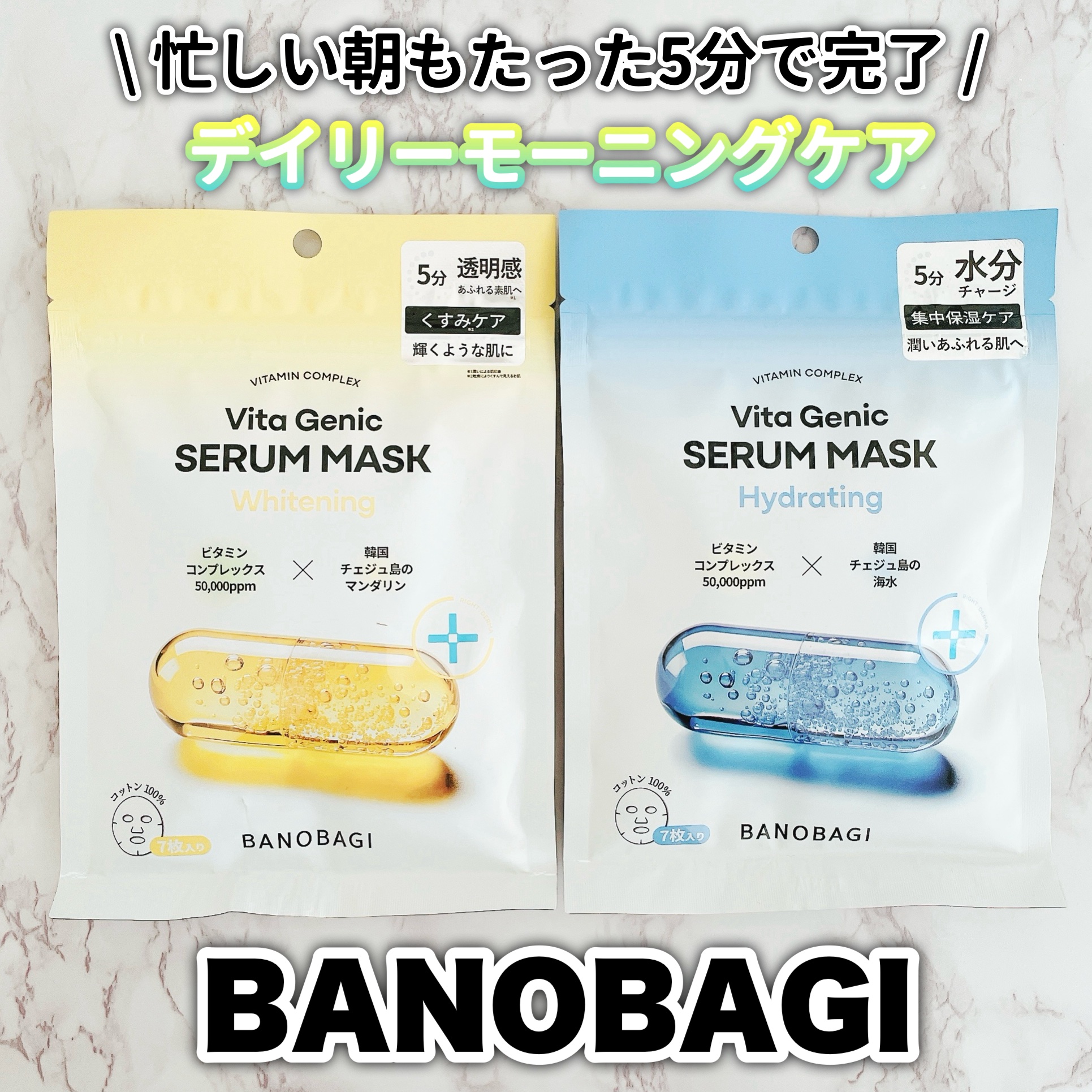 ビタジェニックセラムマスクホワイトニング/BANOBAGI/シートマスク・パックを使ったクチコミ（1枚目）