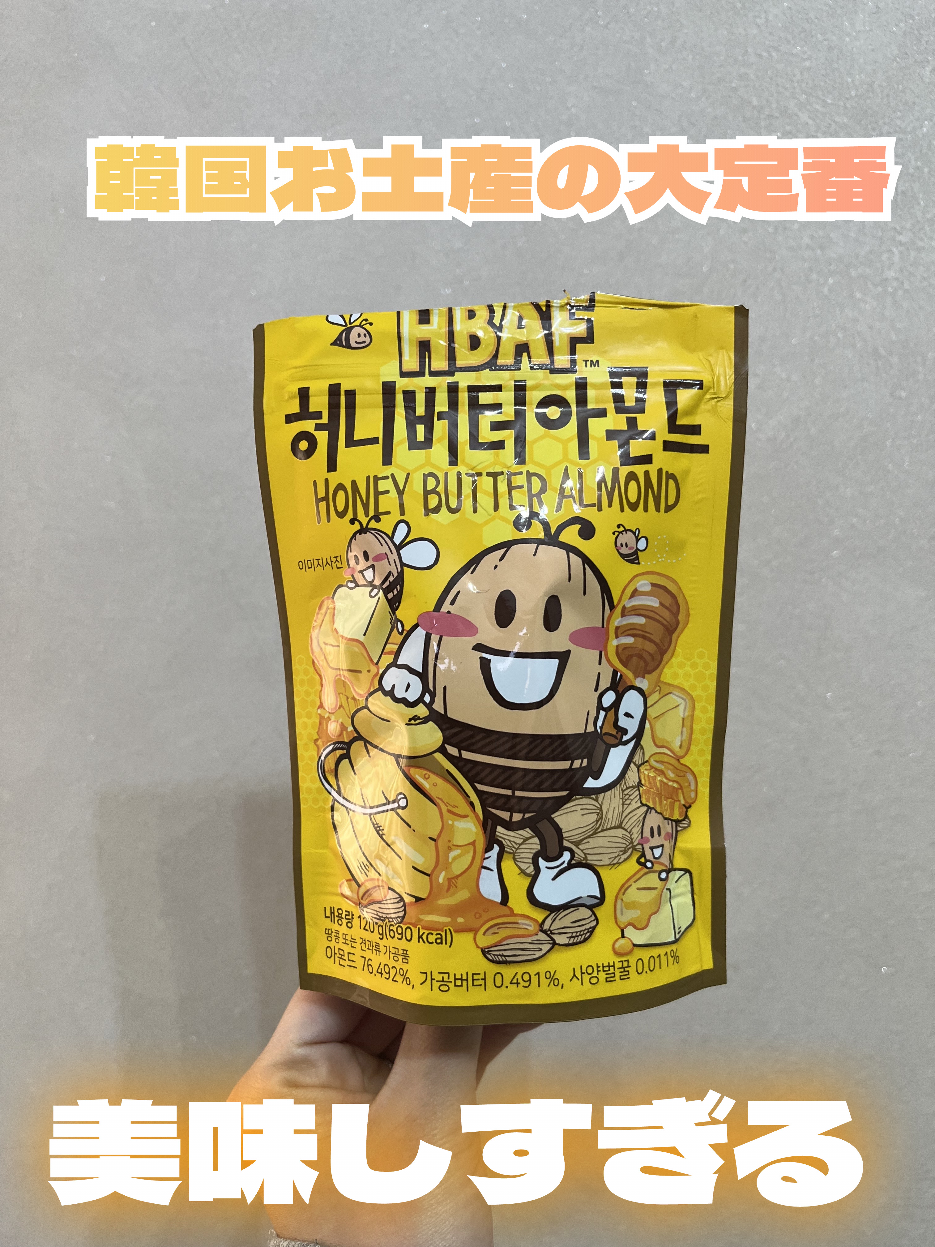 【雑談】韓国でマストなお土産はこれ！

韓国行ったらこれ買って！めちゃくちゃ美味しいです！！

大定番「HBAFのハニーバターアーモンド」🍯🧈
めっっっちゃクチャ美味しくて中毒性抜群！

韓国のNo Brandっていうスーパーで買うと比