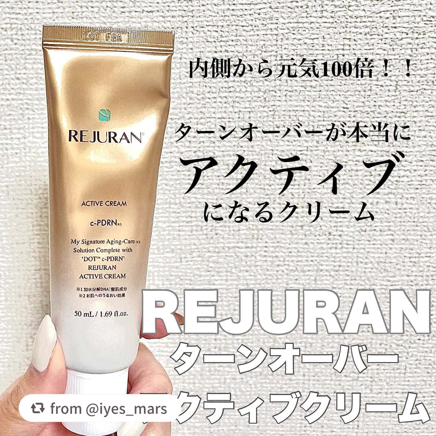 【iyes_marsさんから引用】

“＼ ターンオーバーの大切さ分かる… ／

REJURAN 
ターンオーバーアクティブクリーム

韓国の天然の鮭から高品質な
「PDRN」を抽出している会社から
発売されているリジュランシリーズ

従来