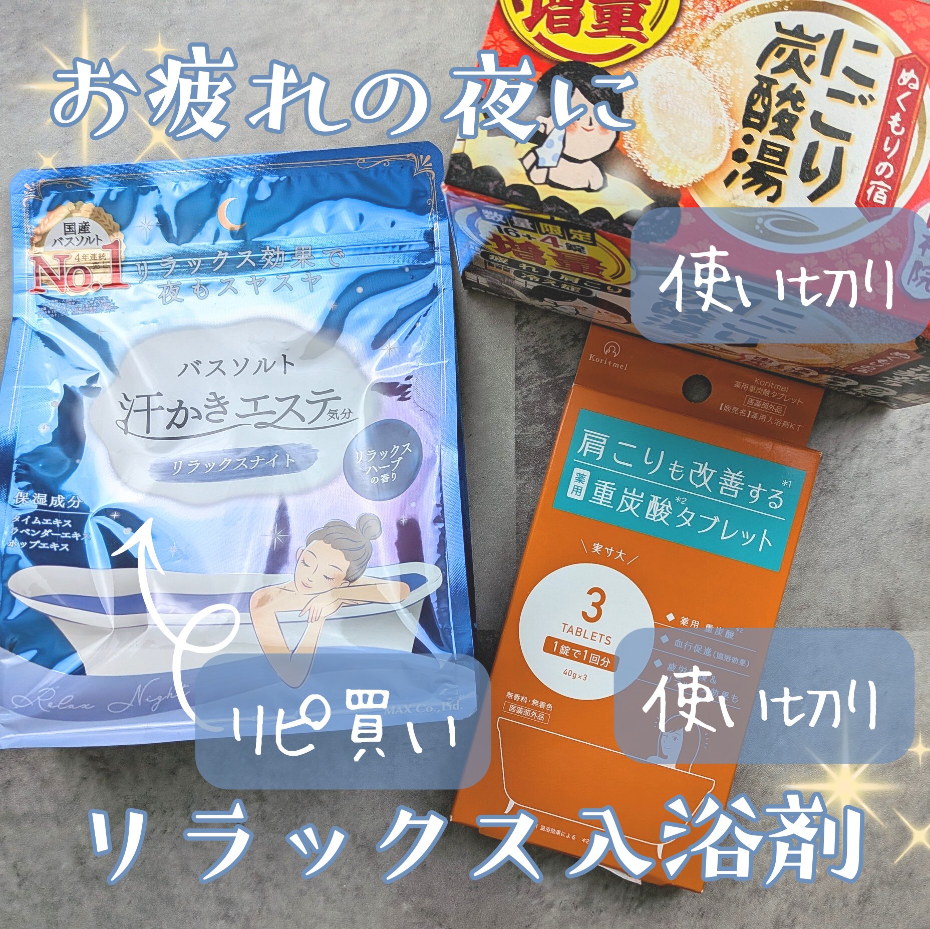 薬用重炭酸タブレット/Koritmel/入浴剤を使ったクチコミ（1枚目）