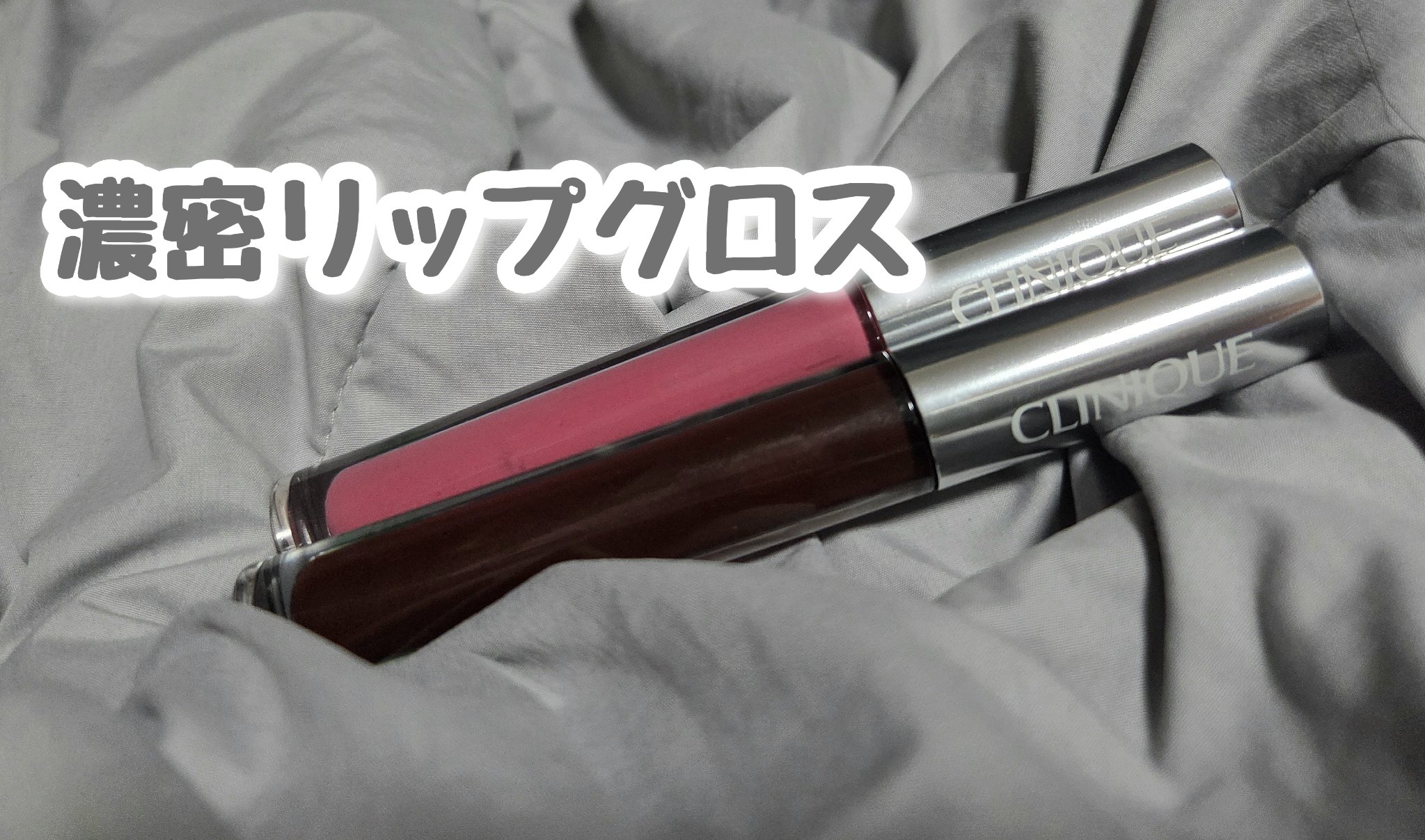 ポップ リップ プラッシュ/CLINIQUE/リップグロスを使ったクチコミ（1枚目）