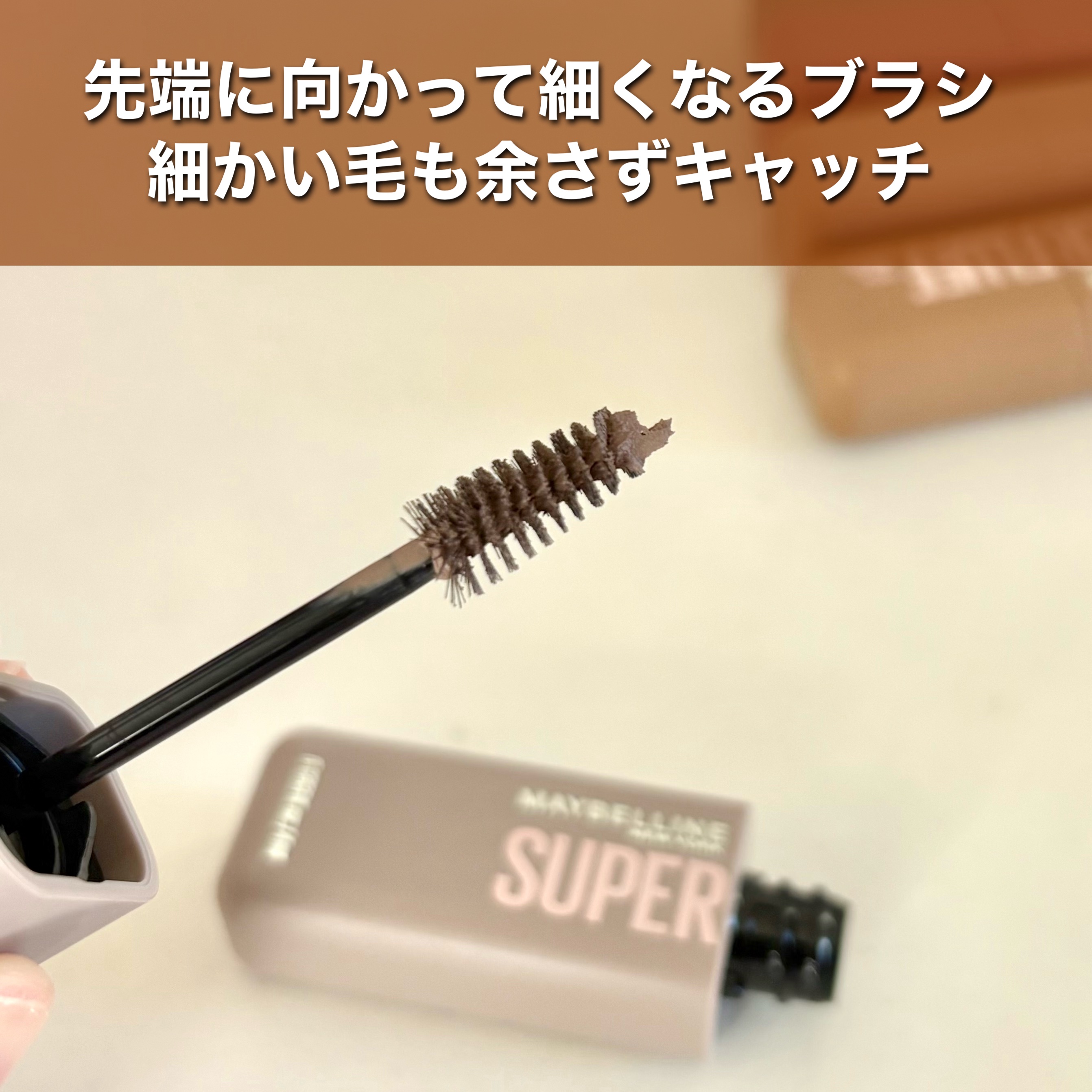ＳＰ フラッフ ブロウ ムース/MAYBELLINE NEW YORK/眉マスカラを使ったクチコミ（3枚目）