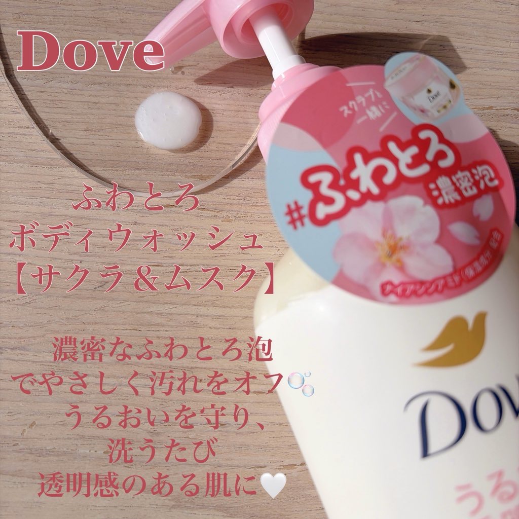 ふわとろボディウォッシュ サクラ＆ムスク ポンプ450g/ダヴ/ボディソープを使ったクチコミ（2枚目）