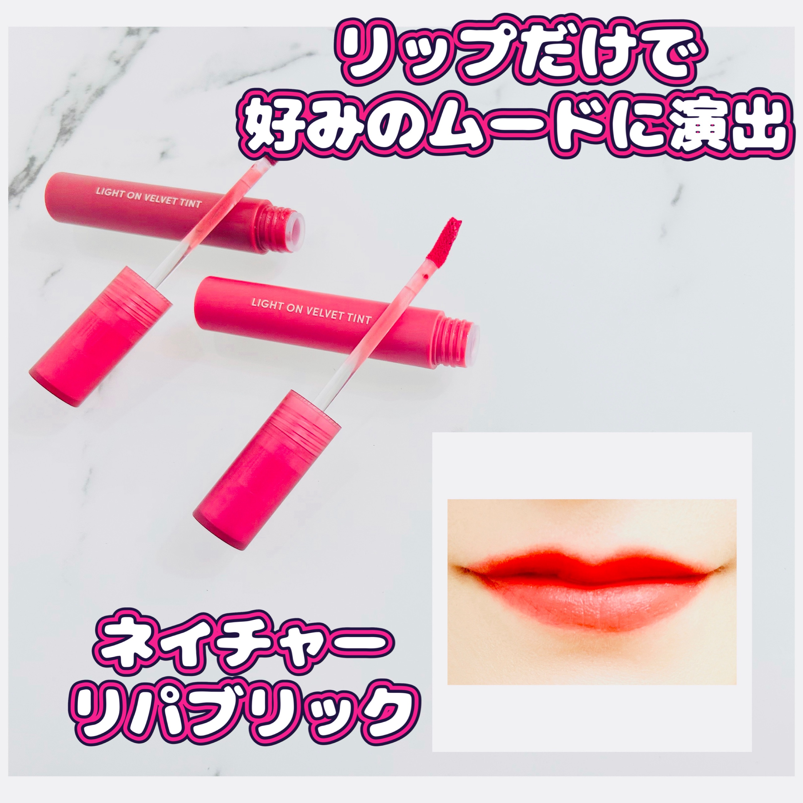 ライトオンベルベットティント/ネイチャーリパブリック/リップティントを使ったクチコミ（1枚目）