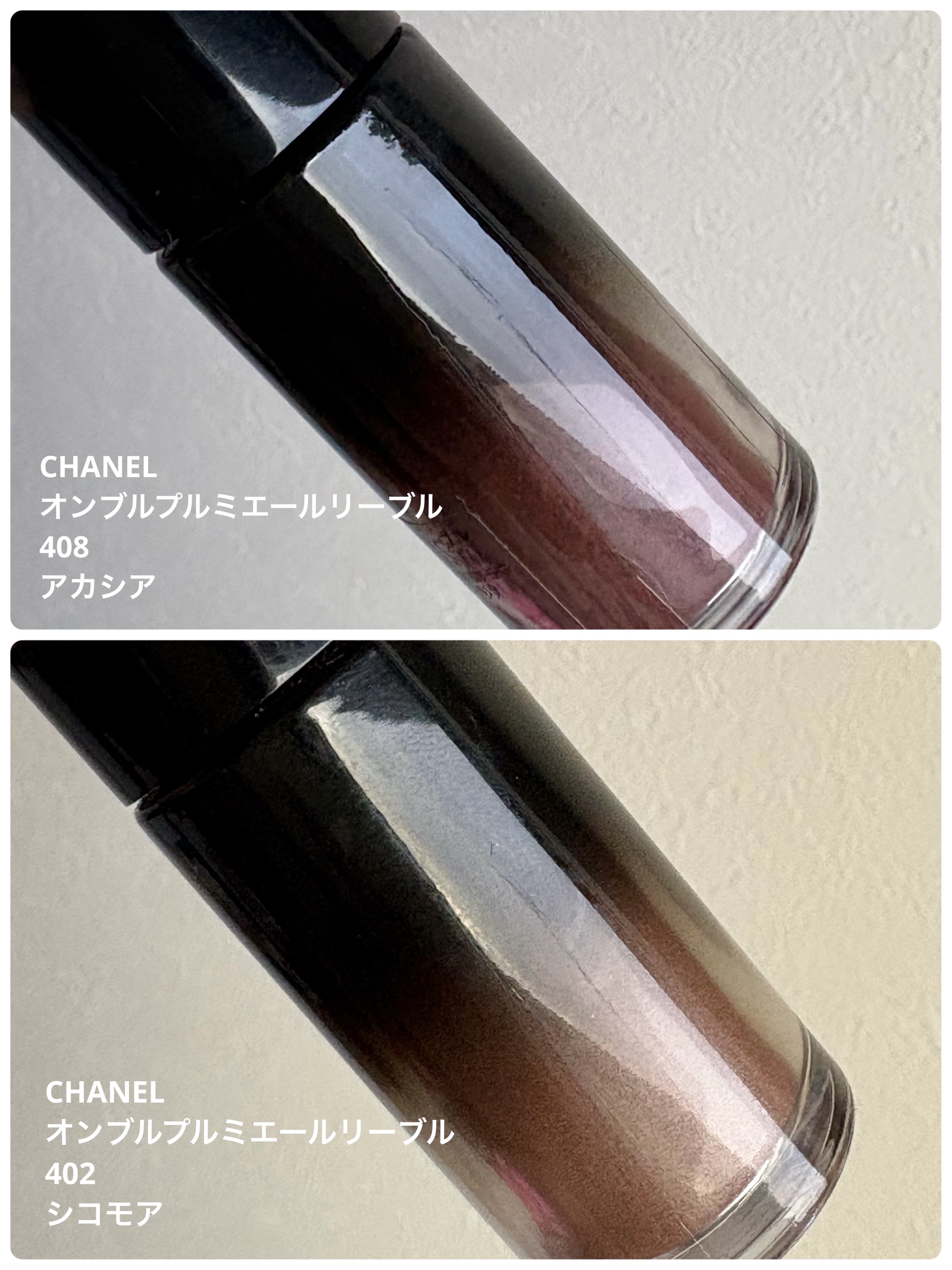 CHANEL
オンブル プルミエール リーブル

408　アカシア
↑
締め色からスタート。
二重幅にグラデーションになるように
ぼかしていきます。


402　シコモア
↑
二重幅の濃いカラーをぼかすように
アイホールへと伸ばしていきます