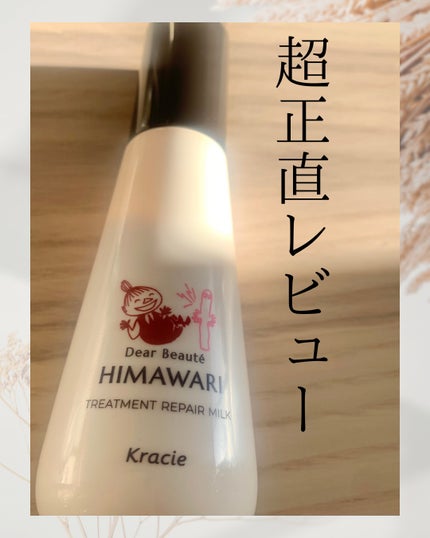 トリートメントリペアミルク/ディアボーテ/ヘアミルクを使ったクチコミ(1枚目)