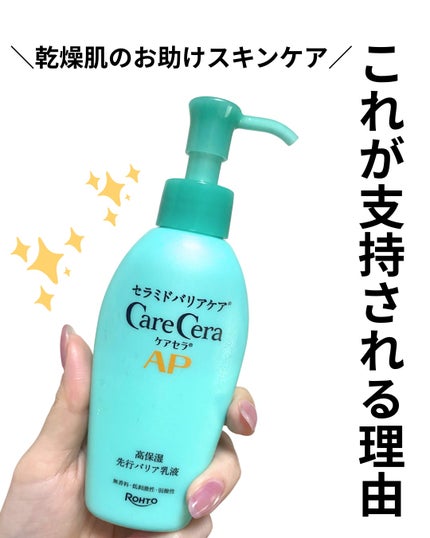 ケアセラ ケアセラAP 高保湿先行バリア乳液のクチコミ「乾燥肌のお助けスキンケア🫶
肌の乾燥やピリつきが気になる時に
大活躍なケアセラの先行乳液🙂.....」(1枚目)