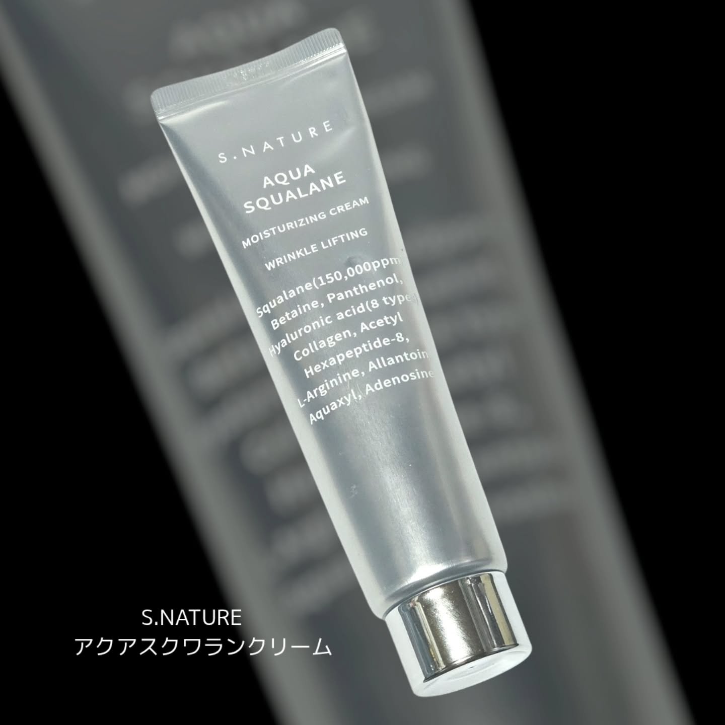 【スキンケア】S.NATURE　アクアスクワランクリーム

朝の化粧前にも、夜のスキンケアにも使いやすい水分クリーム
S.NATUREのアクアスクワランクリームをいただきました。
以前2本入り企画セットをオリグロで購入し使っていたこともあり
