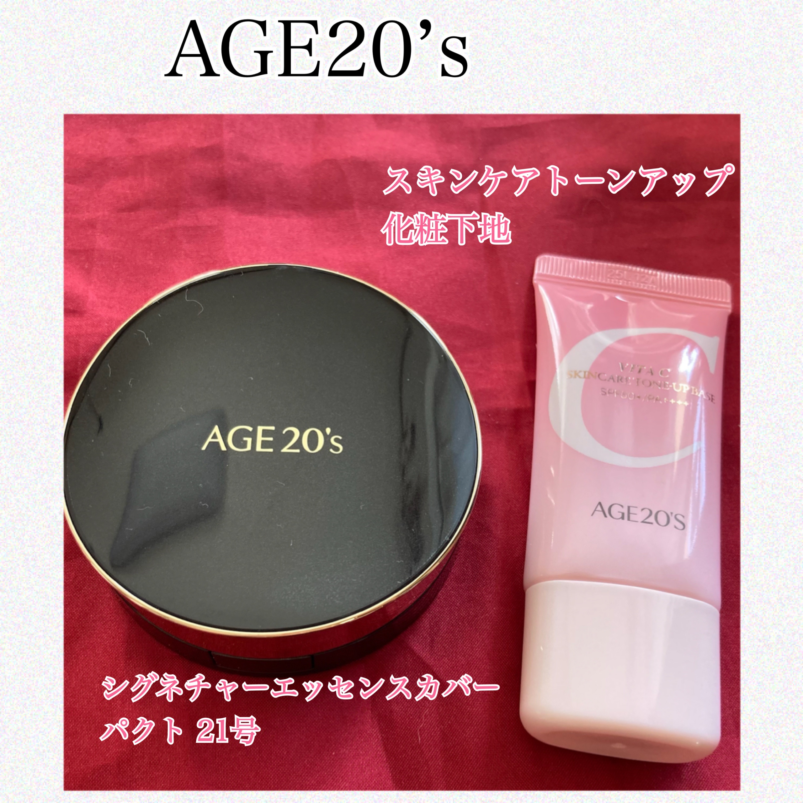 AGE20’s #PR #supportedbyAGE20S
スキンケアトーンアップ化粧下地
シグネチャーエッセンスカバーパクト 21号

どちらもみずみずしいテクスチャーで
ツヤ感ある肌になれました♡

下地はファンデの組み合わせで毛穴カ