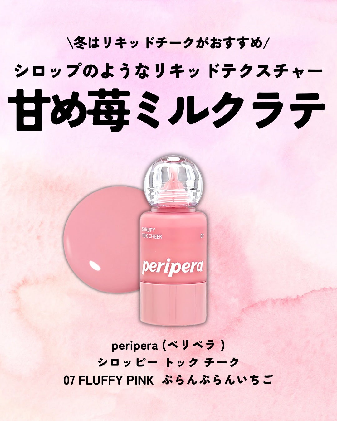 ペリペラ シロッピー トック チーク/PERIPERA/リキッドチークを使ったクチコミ(2枚目)