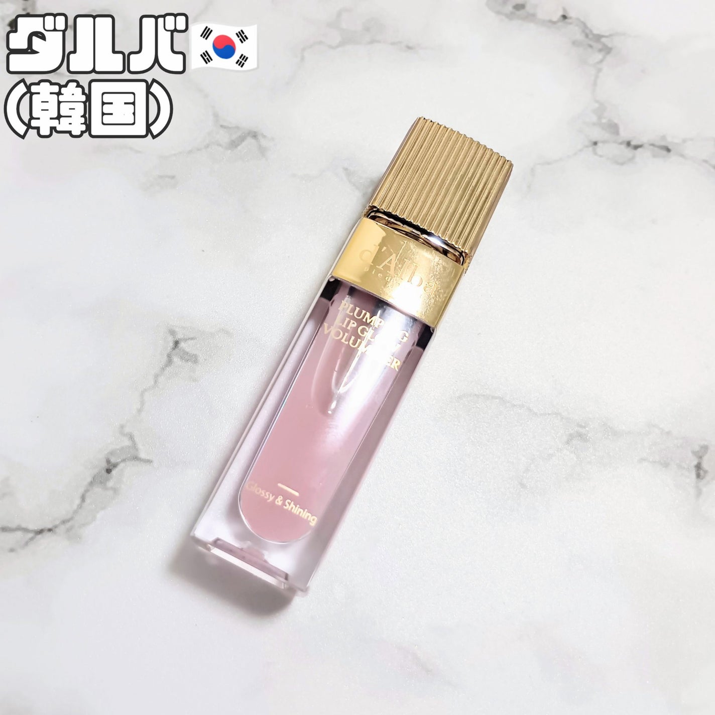 プランピングリップグロウムードボリューマイザー/ダルバ/リップグロスを使ったクチコミ(1枚目)