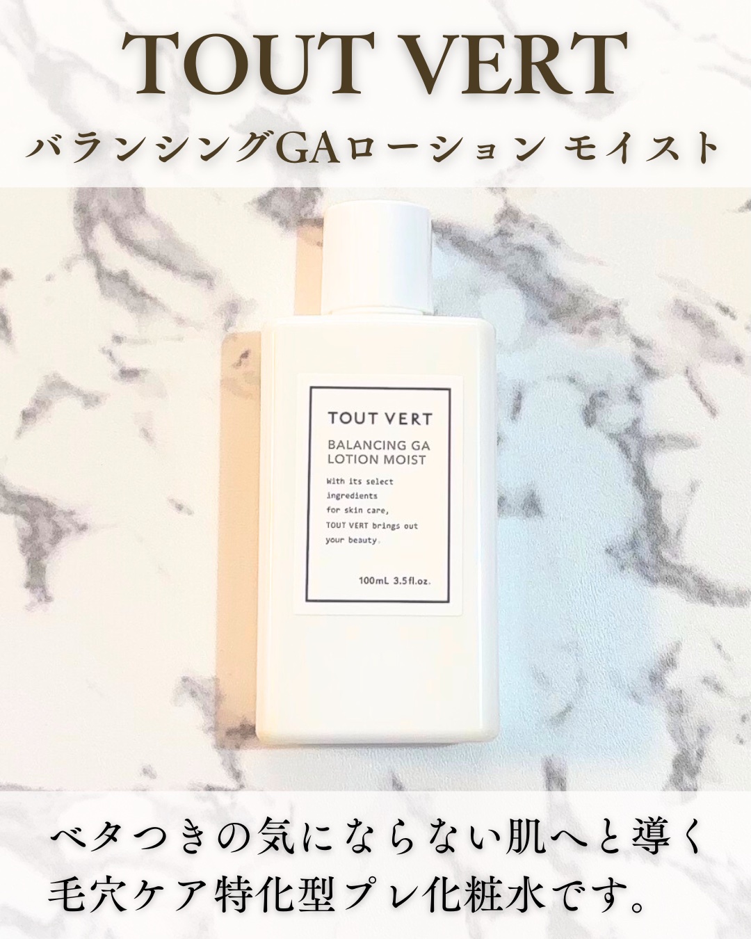 バランシングGAローション/TOUT VERT/化粧水を使ったクチコミ（1枚目）