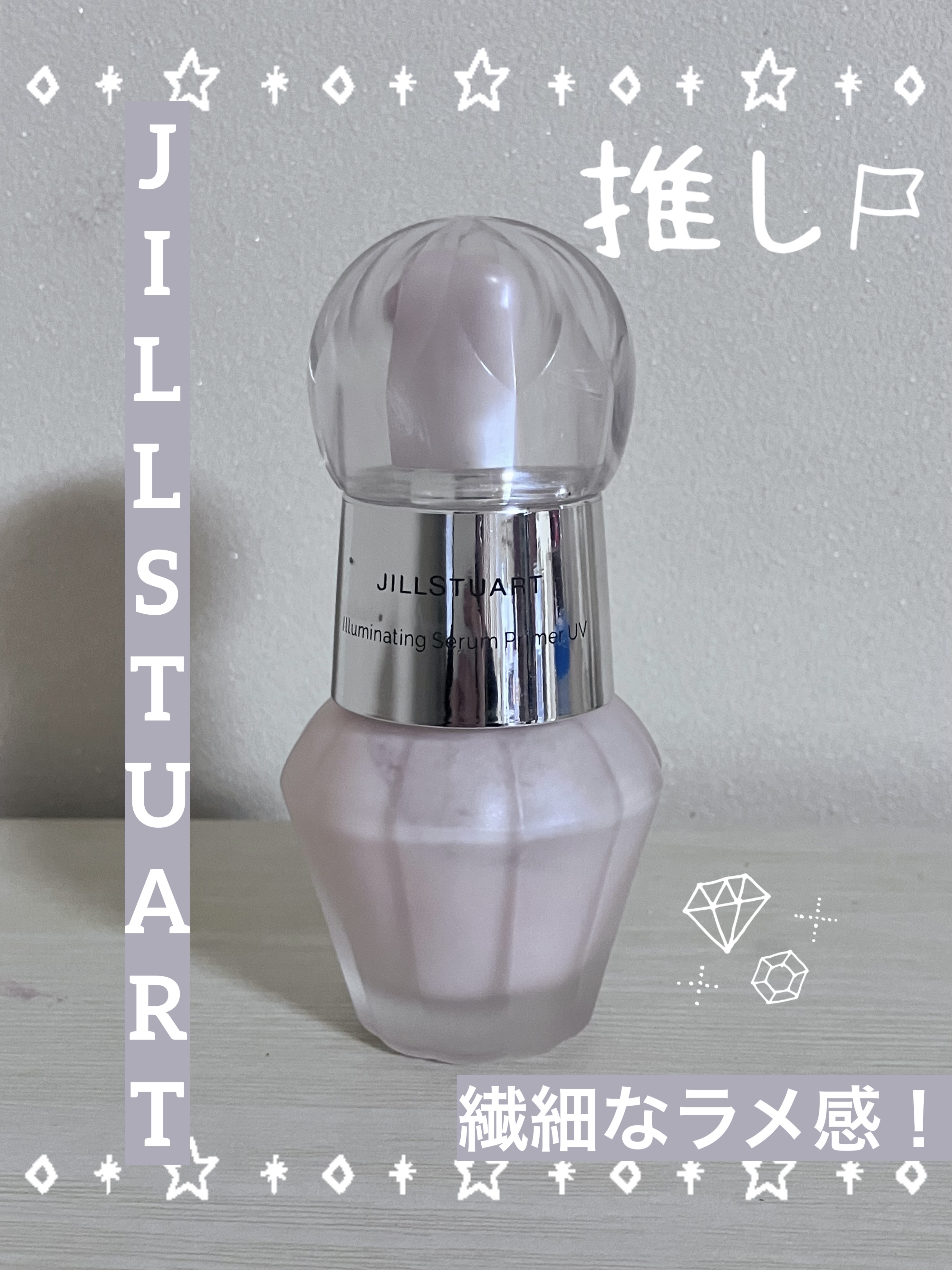 ジルスチュアート クリスタルブルーム イルミネイティング セラムプライマー UV/JILL STUART/化粧下地を使ったクチコミ（1枚目）