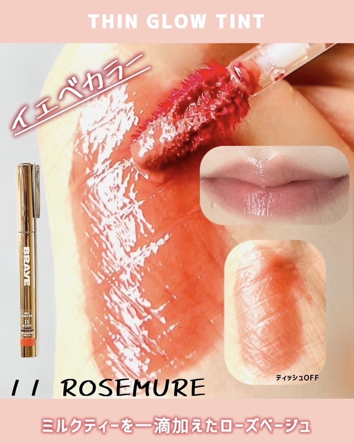 THIN GLOW TINT/BRAYE/口紅を使ったクチコミ（2枚目）