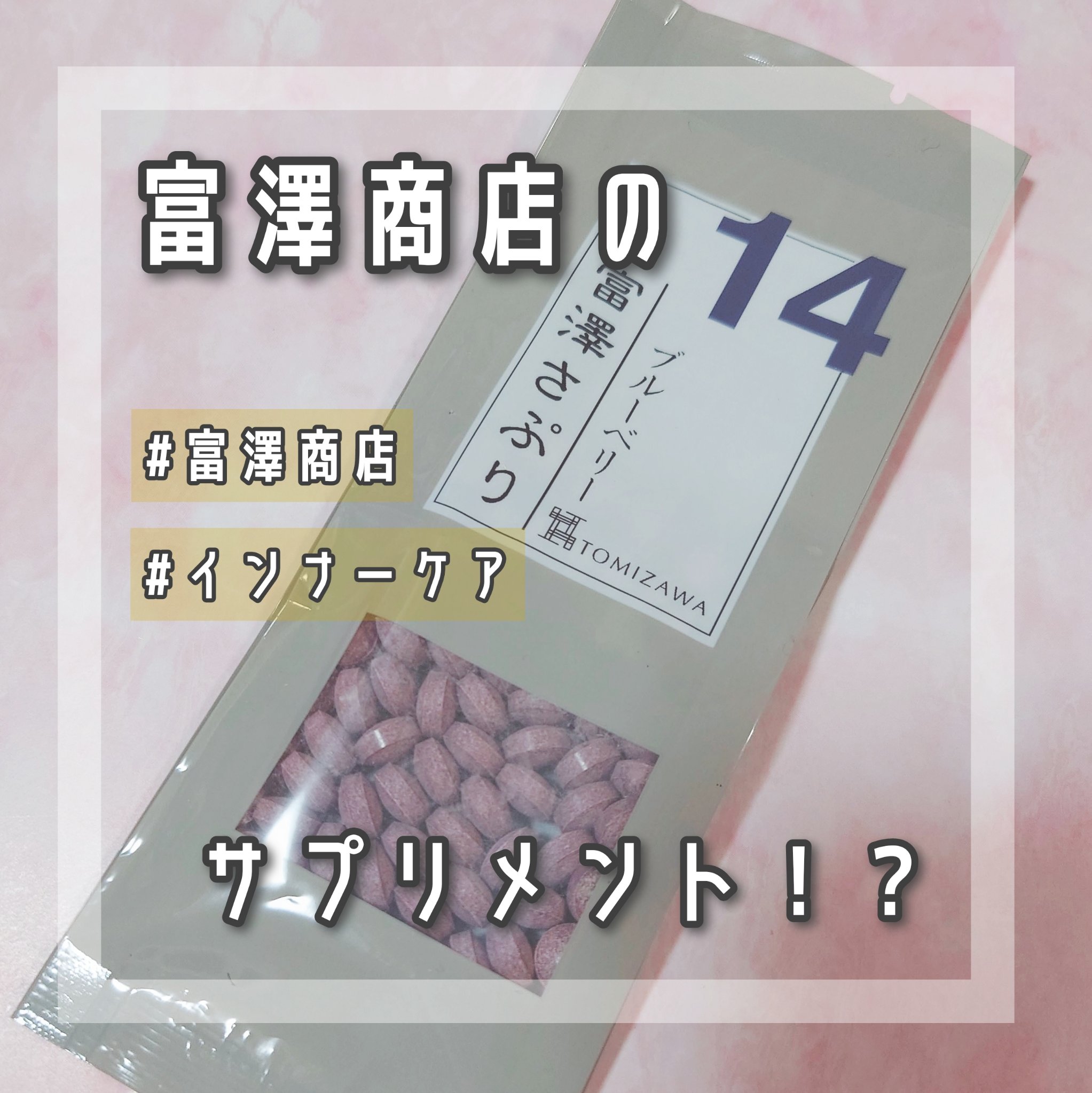 製菓材料などを扱う「富澤商店」さんでサプリメントを発見したよ♡

富澤商店 富澤さぷり　14ブルーベリー

価格、結構お手頃で気になったので買っちゃいました。
インナービューティを意識しているので、サプ