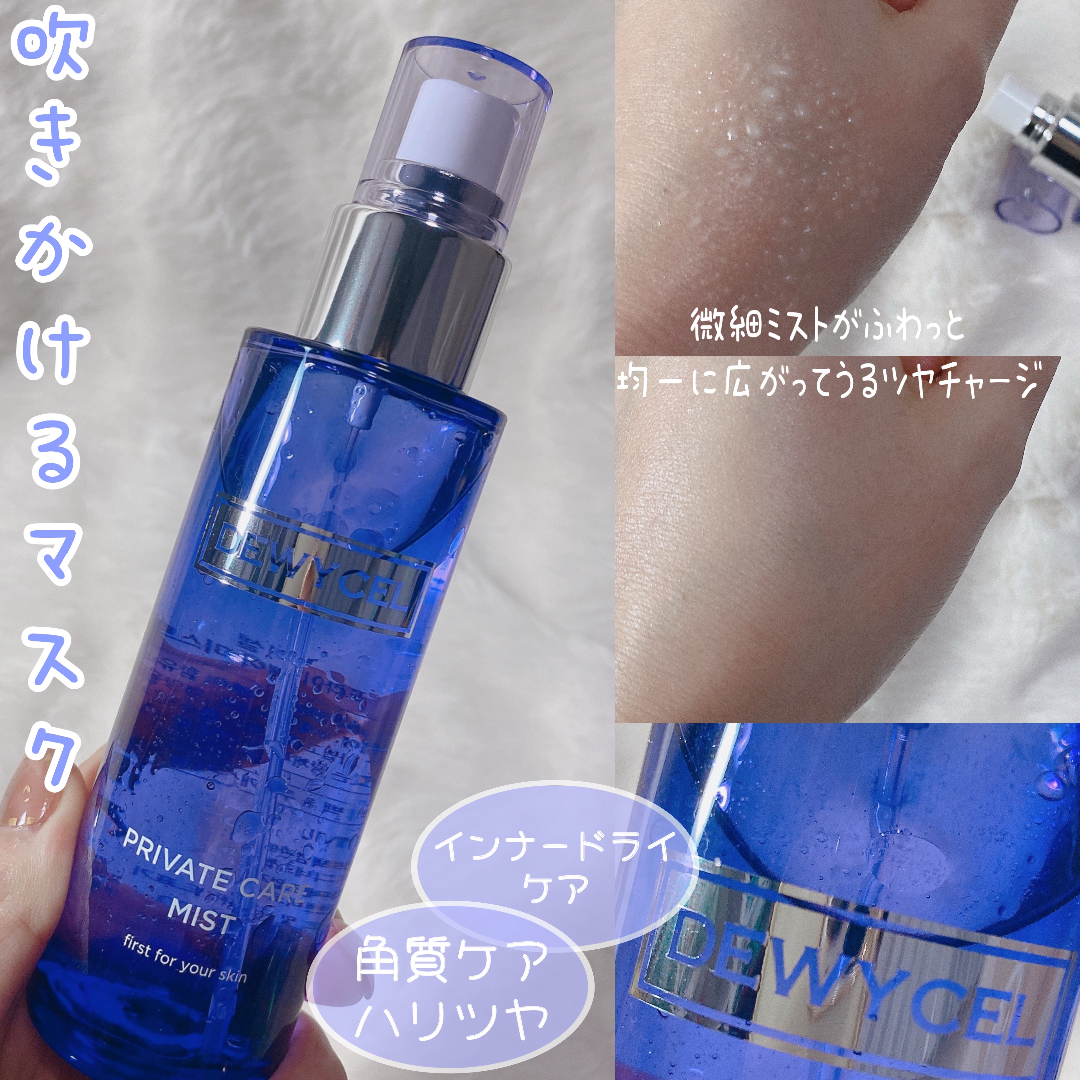 プライベートケアミスト/DEWYCEL/フィックスミストを使ったクチコミ（2枚目）