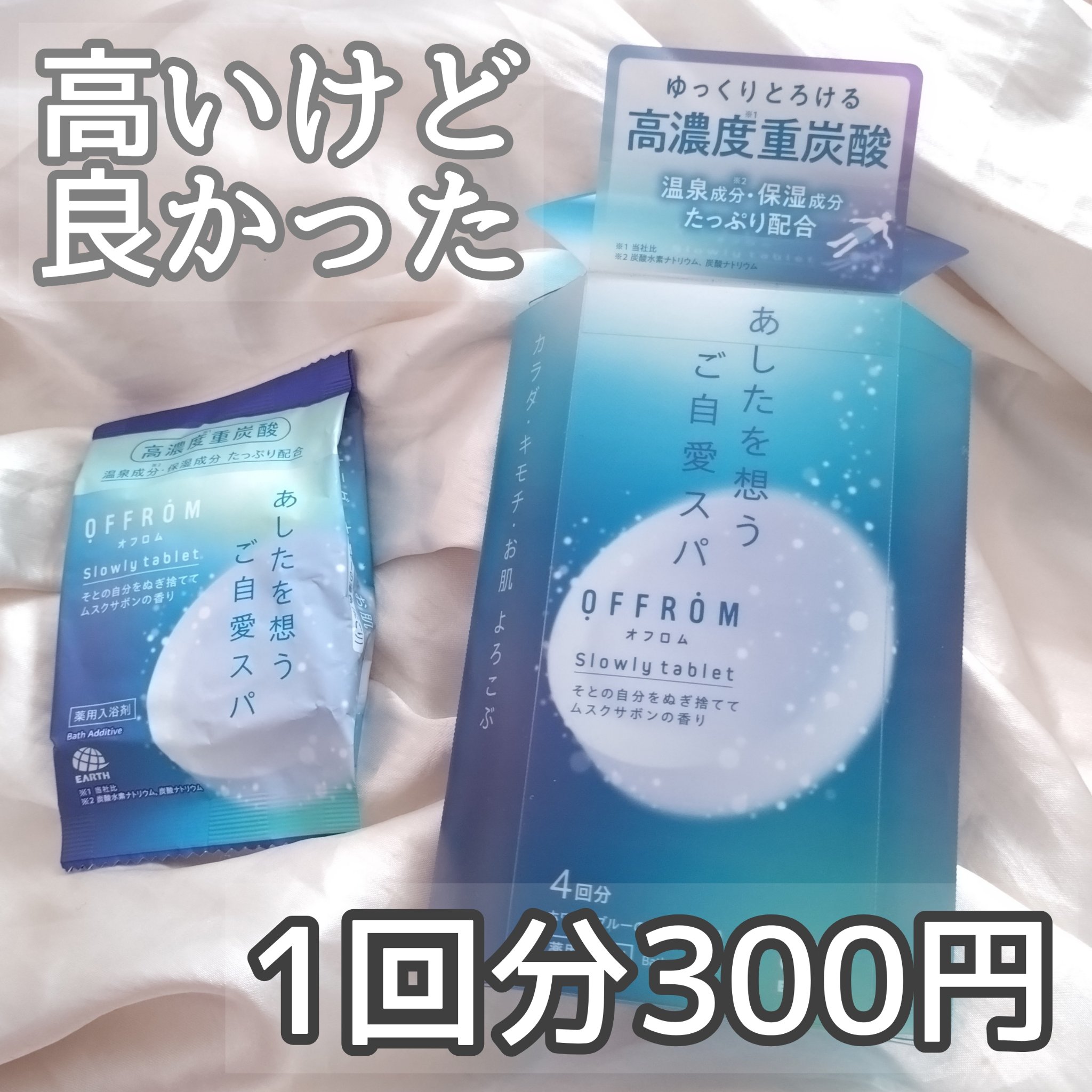高いけど！香りはいいし、乳白色のお湯もいいし、あと温浴効果がすごく高くてぽかぽかになります。
贅沢だけど、好きなアイテムです。
大切な日や、しっかり眠りたい時のお風呂に活躍させています！

 #寒い季節のボディケア 