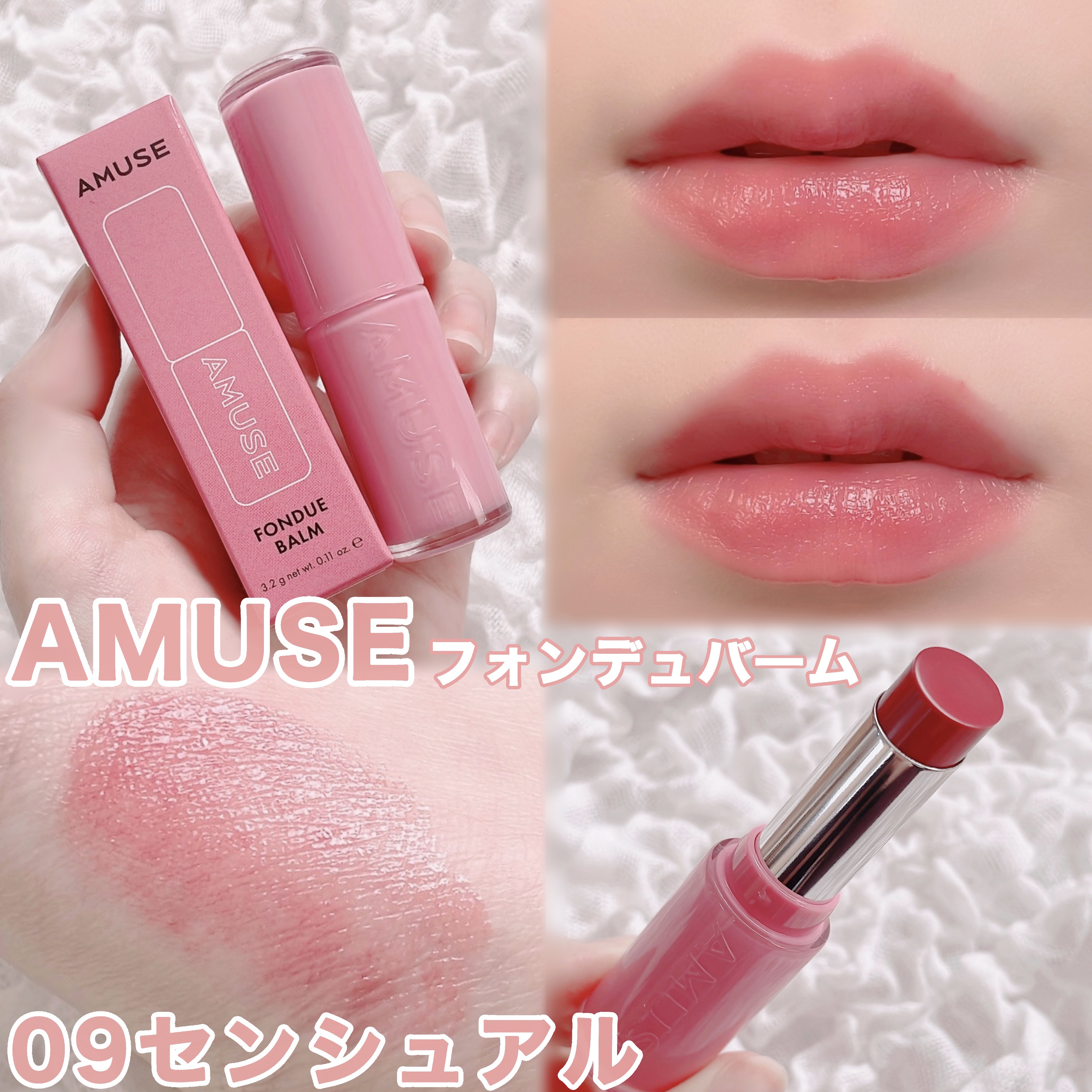【💗アミューズのリップバーム💗】

AMUSE　フォンデュバーム

09センシュアル

\その魅力は/

■もっちりぽってりプランピング
メルティングカラーリップバーム

■高発色＆高光沢カラーリップバーム

■多彩に細分化されたイエベ