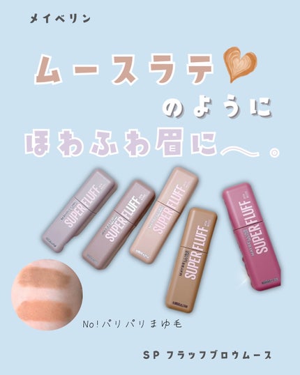 SP フラッフ ブロウ ムース/MAYBELLINE NEW YORK/眉マスカラを使ったクチコミ(1枚目)