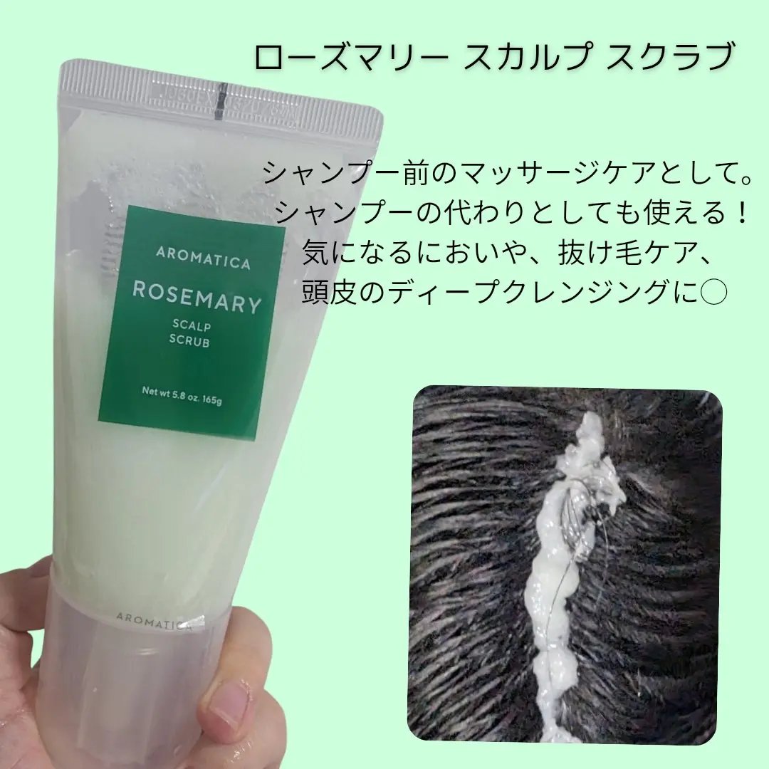 ローズマリー スカルプ スクラブ/AROMATICA/ヘッドスクラブを使ったクチコミ（2枚目）