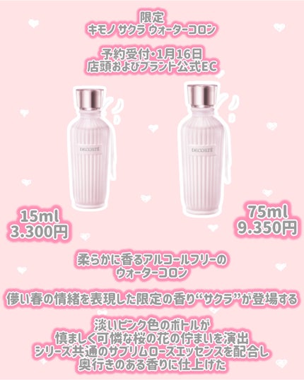 キモノ サクラ ウォーターコロン/DECORTÉ/香水(レディース)を使ったクチコミ(2枚目)