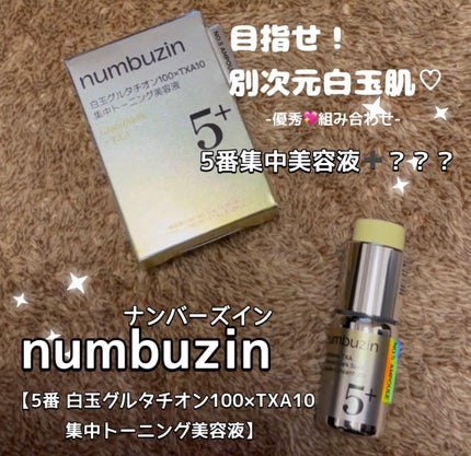 5番 白玉グルタチオンCメラゼロクリーム/numbuzin/フェイスクリームを使ったクチコミ(1枚目)