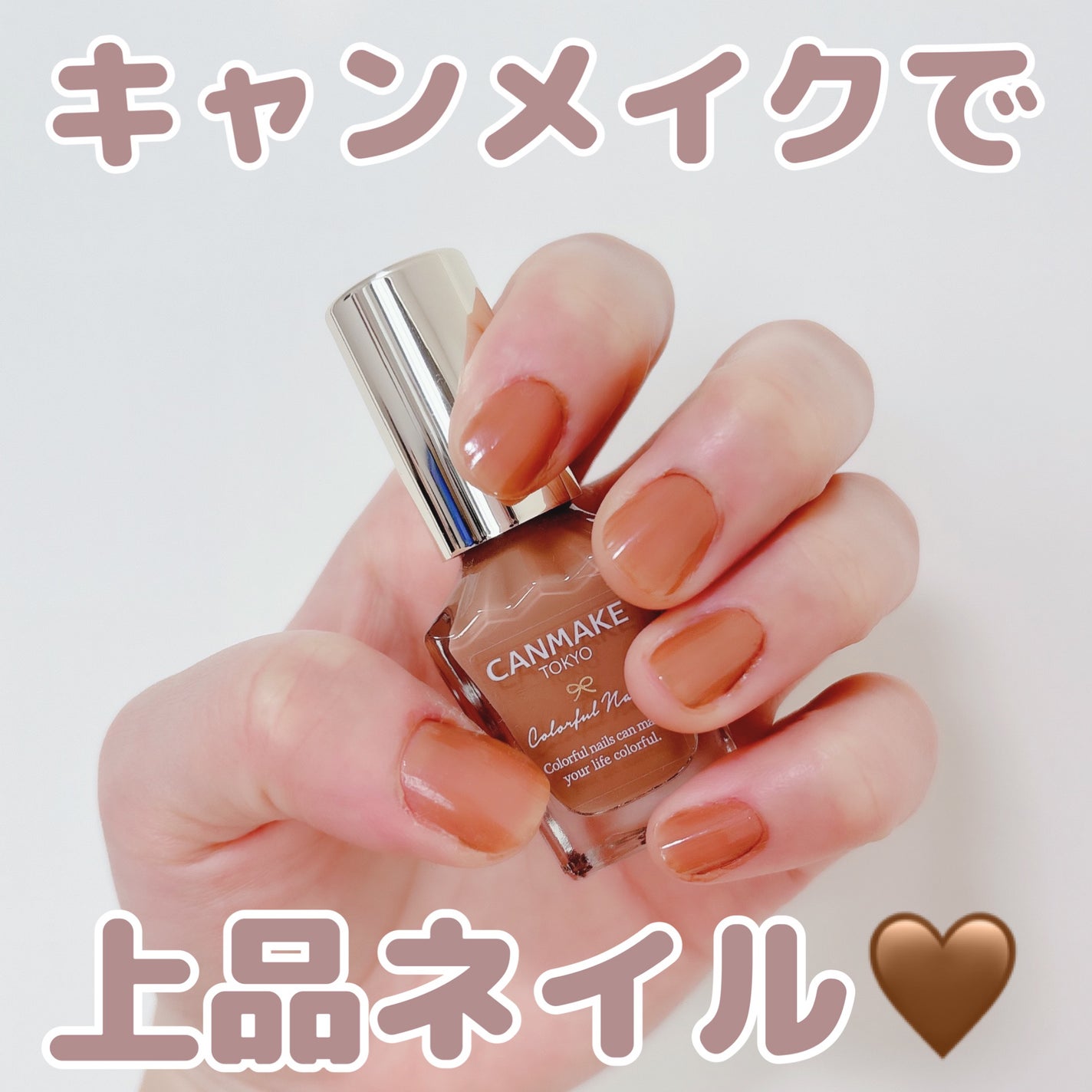 カラフルネイルズ/キャンメイク/マニキュアを使ったクチコミ(1枚目)