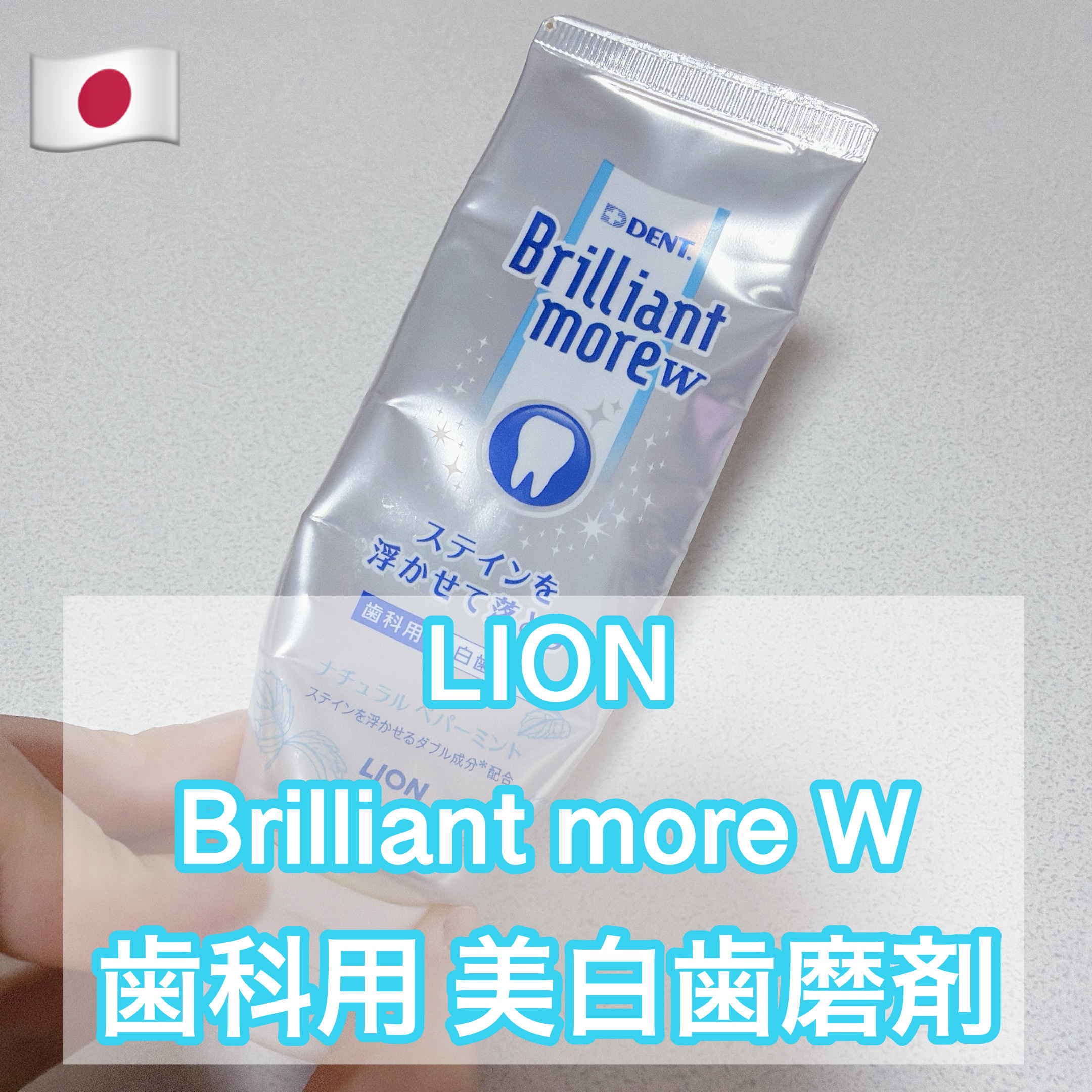 DENT. Brilliant more W ナチュラルペパーミント


ドラッグストアで購入しました！


シンプルなミントの味でした！
爽快感は多少ありますが、あまり強くないので、いろんな世代で、使いやすいかなと思いました！

1本使い