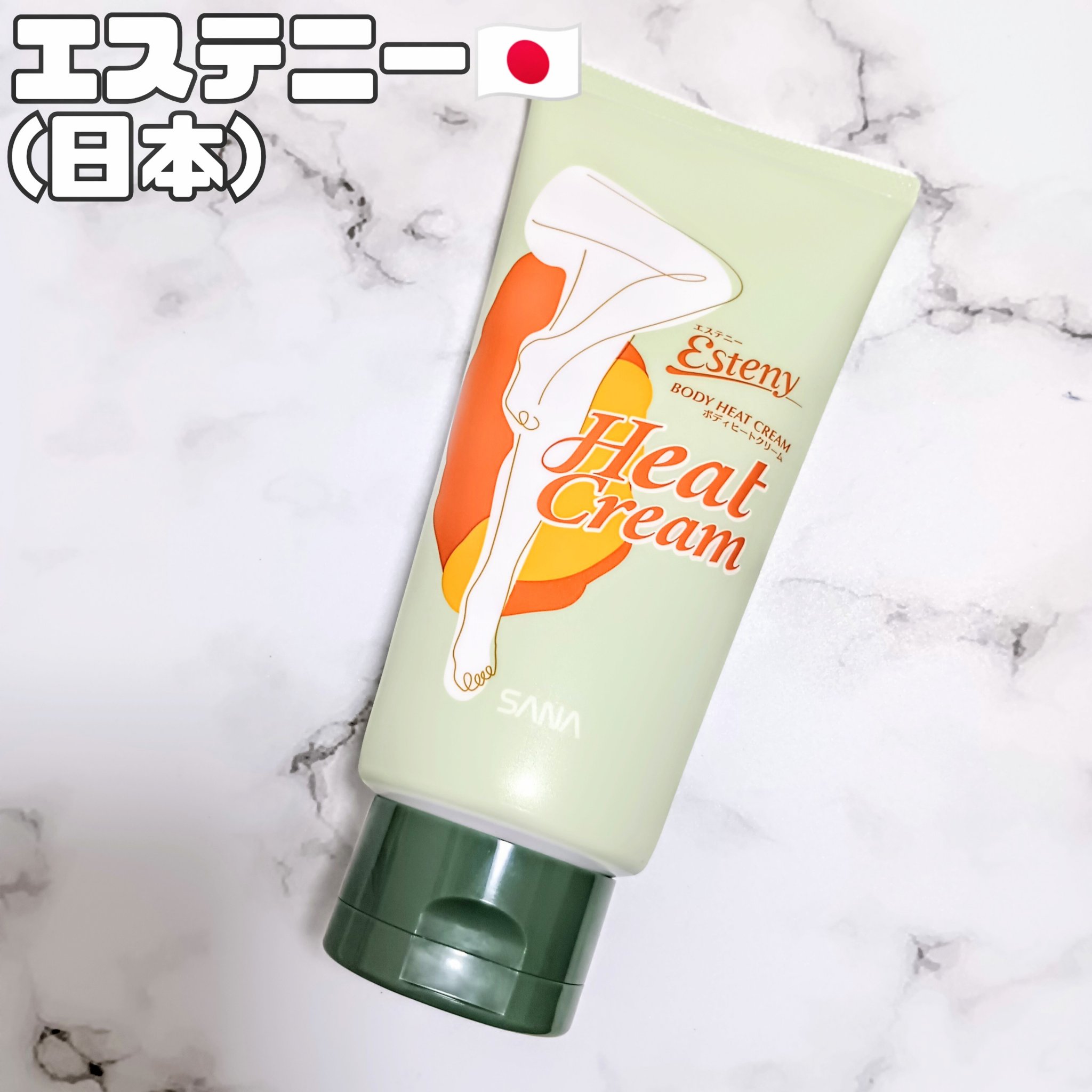 サナ エステニー ボディヒートクリーム/エステニー/ボディクリームを使ったクチコミ（1枚目）