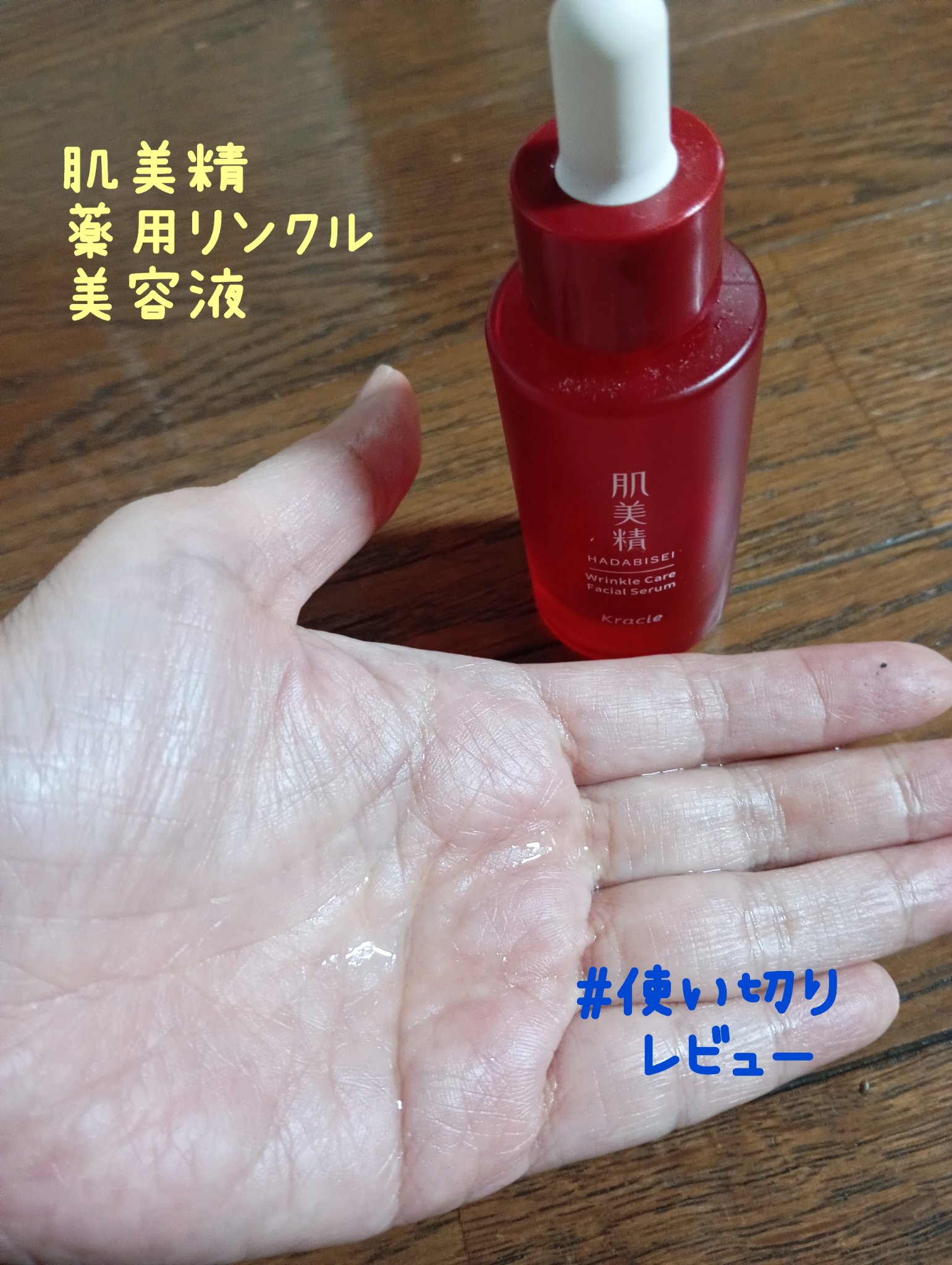 肌美精 薬用リンクル美容液 [医薬部外品]/肌美精/美容液を使ったクチコミ（1枚目）