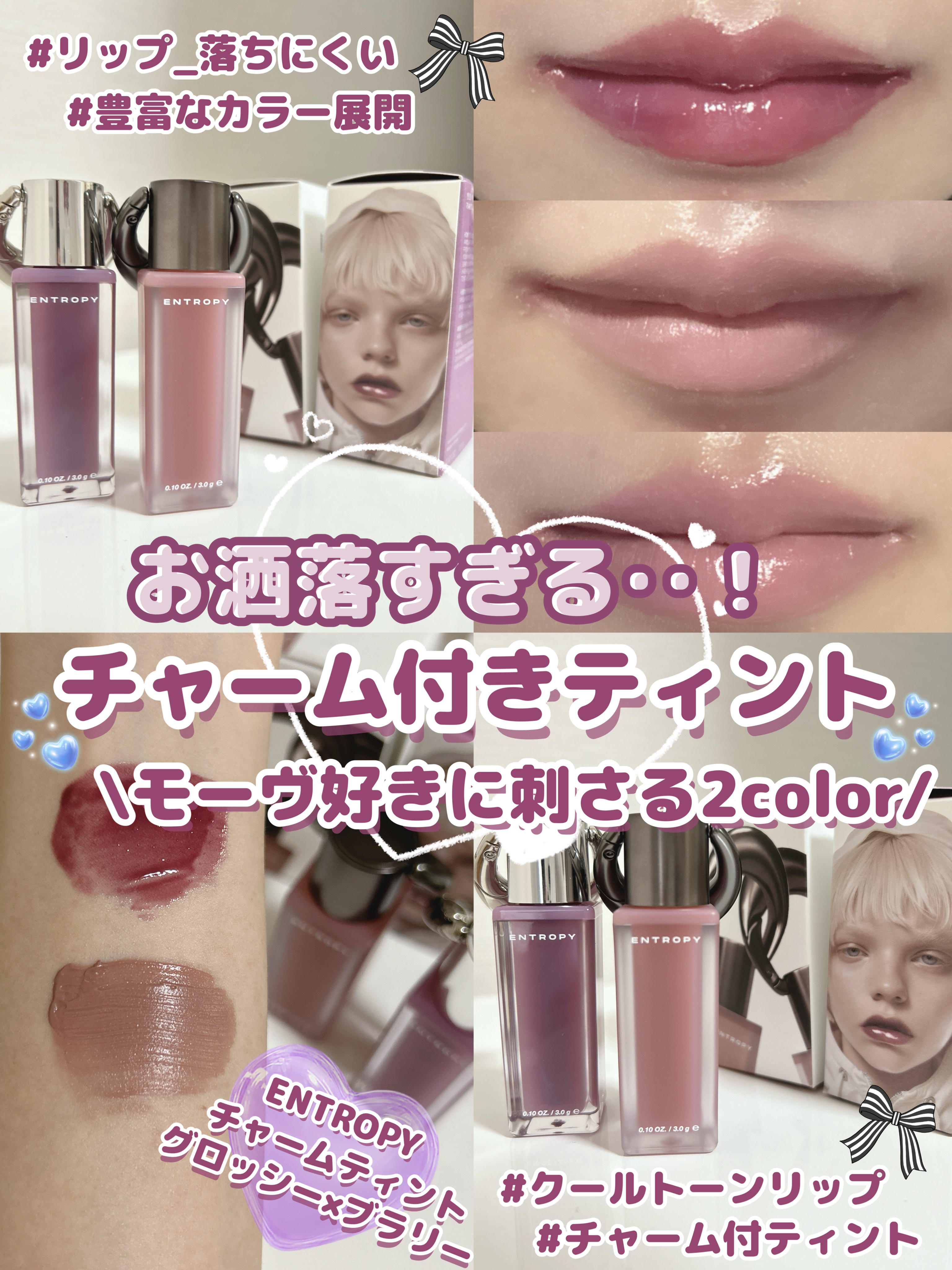 \モーヴ好きの私に刺さりまくりな2色💐/
#PR 
ENTROPY
💎チャームティント グロッシージェル
      C10 タファイトチャーム
💎チャームティント ベースブラリー
      G7ペナジェム

ENTROPY様のレビ