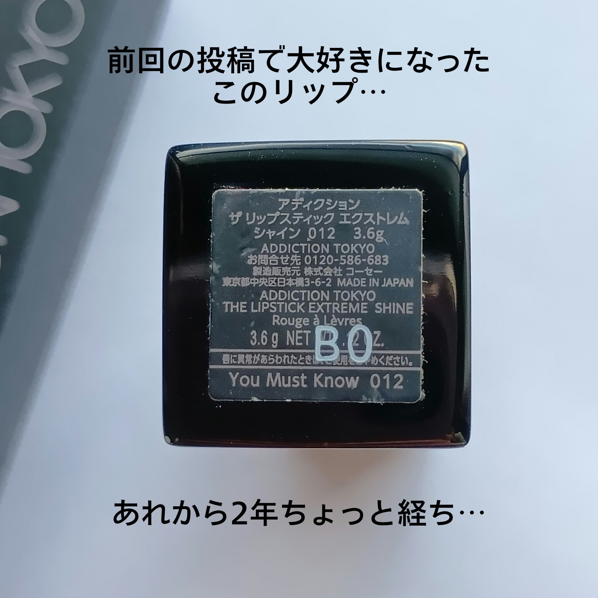アディクション ザ リップスティック エクストレム シャイン 012 You Must Know/ADDICTION/口紅を使ったクチコミ（2枚目）