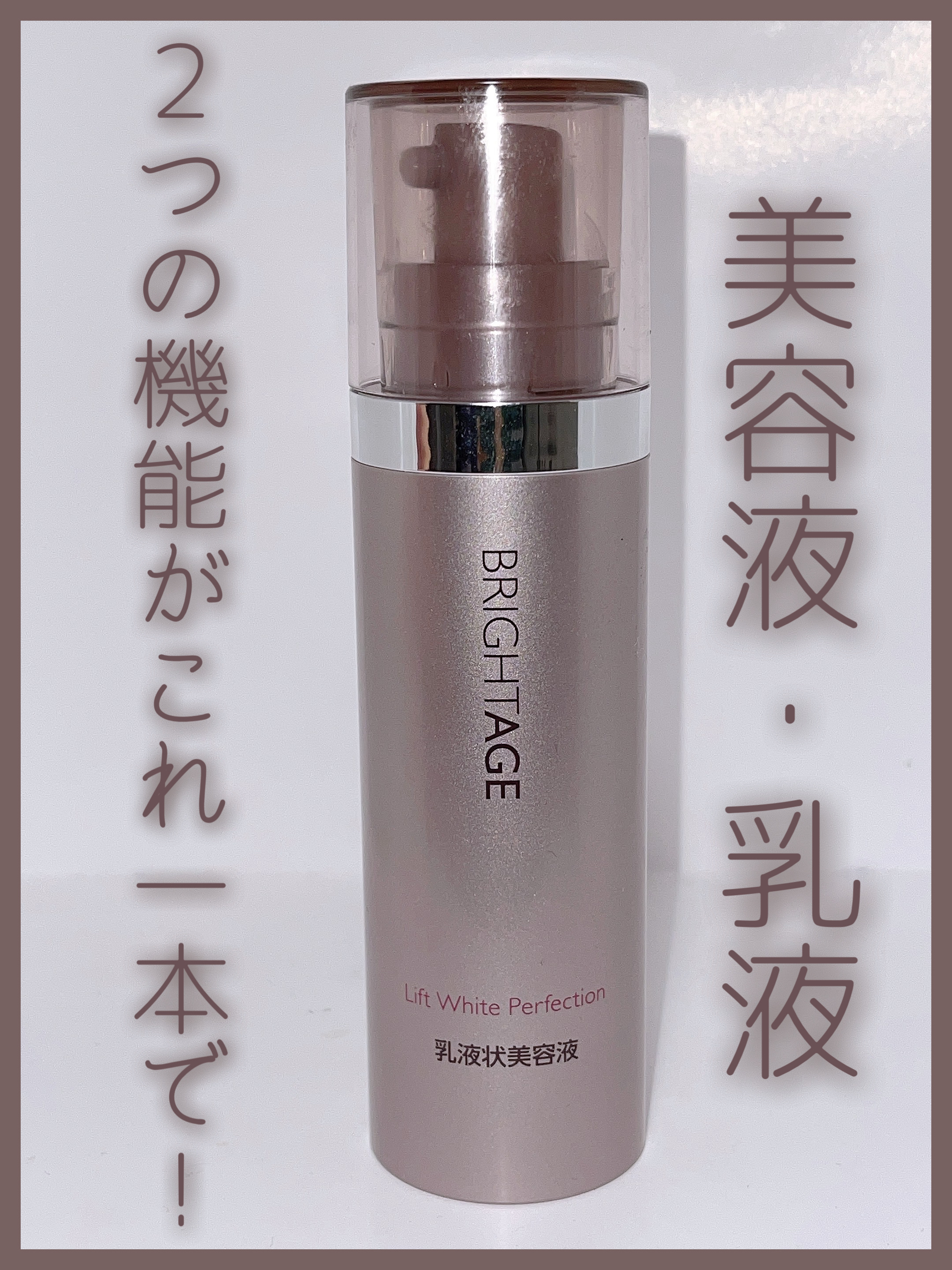 リフトホワイト パーフェクション/BRIGHTAGE/美容液を使ったクチコミ（1枚目）