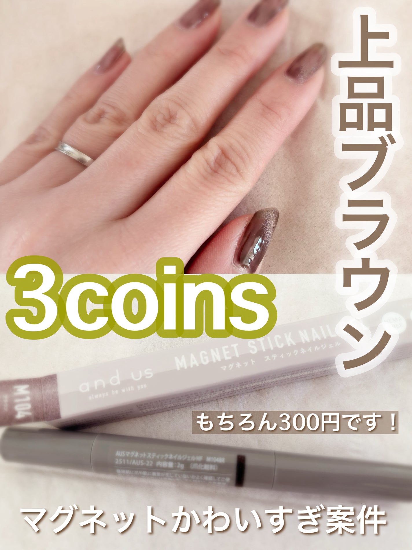 マグネットスティックネイルジェル/3COINS/ジェルネイルを使ったクチコミ(1枚目)