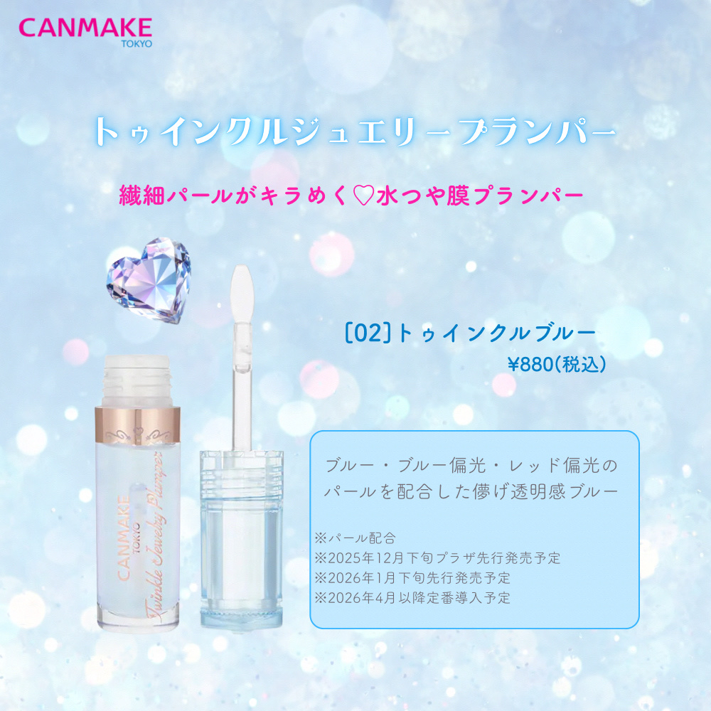 トゥインクルジュエリープランパー/キャンメイク/リップグロスを使ったクチコミ（1枚目）
