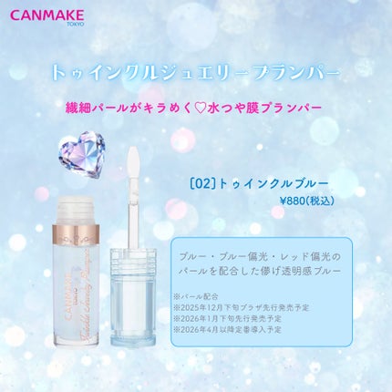 トゥインクルジュエリープランパー/キャンメイク/リップグロスを使ったクチコミ(1枚目)