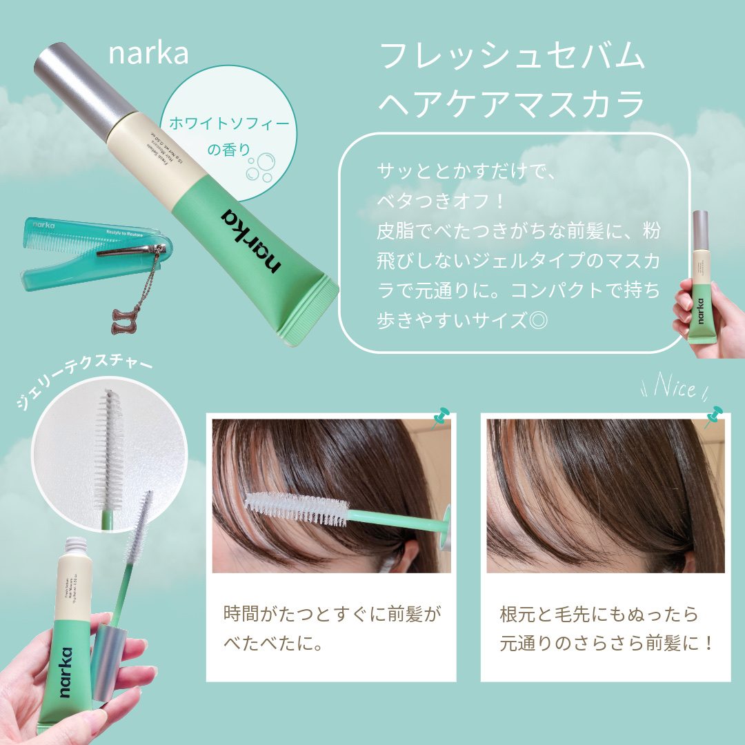 フレッシュセバムヘアマスカラ/narka/その他スタイリングを使ったクチコミ（2枚目）