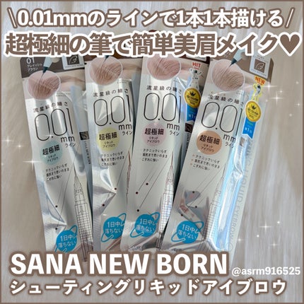 シューティングリキッドアイブロウ/サナ ニューボーン/リキッドアイブロウを使ったクチコミ(1枚目)