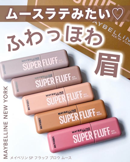 SP フラッフ ブロウ ムース/MAYBELLINE NEW YORK/眉マスカラを使ったクチコミ(1枚目)