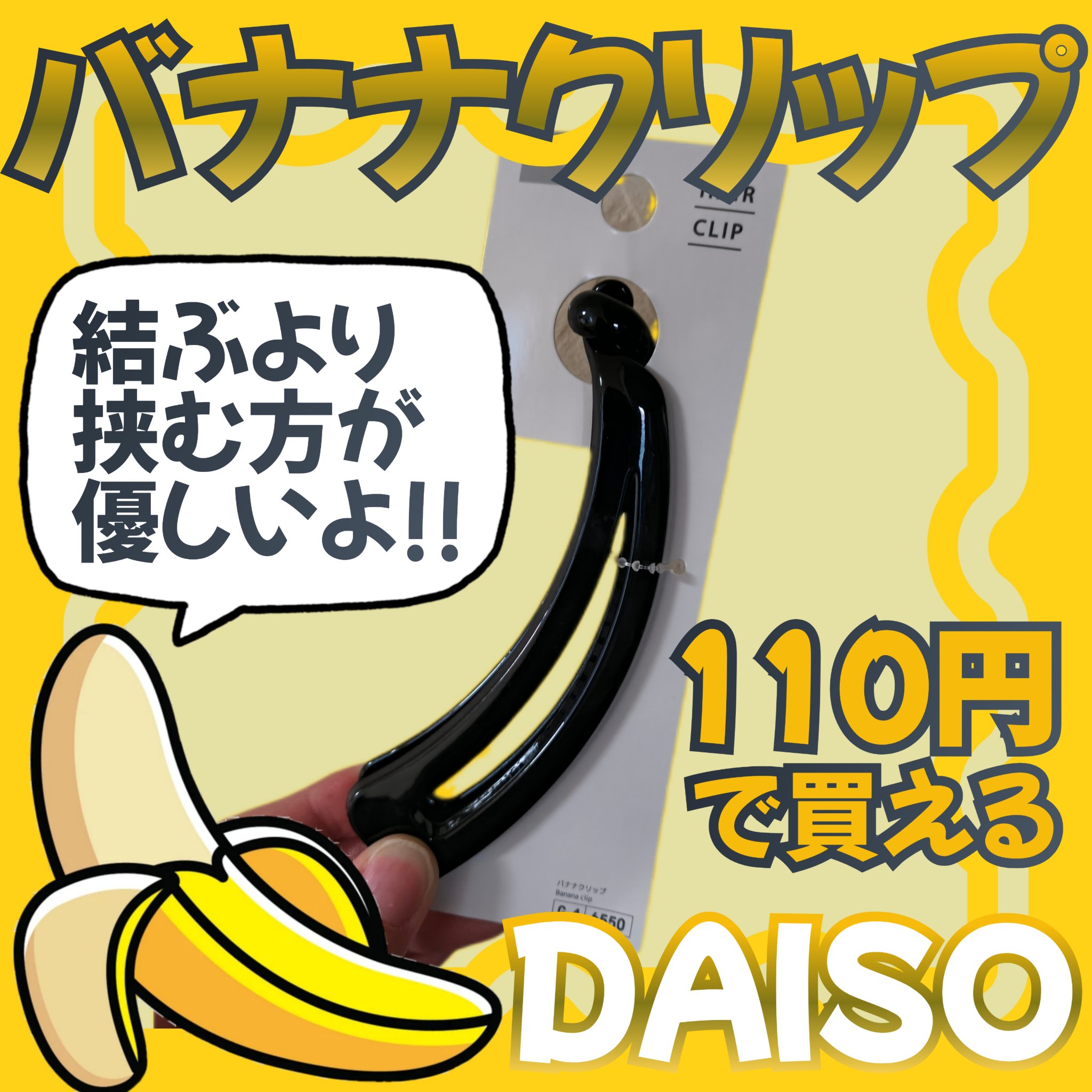 バナナクリップ/DAISO/ヘアアクセサリーを使ったクチコミ（1枚目）