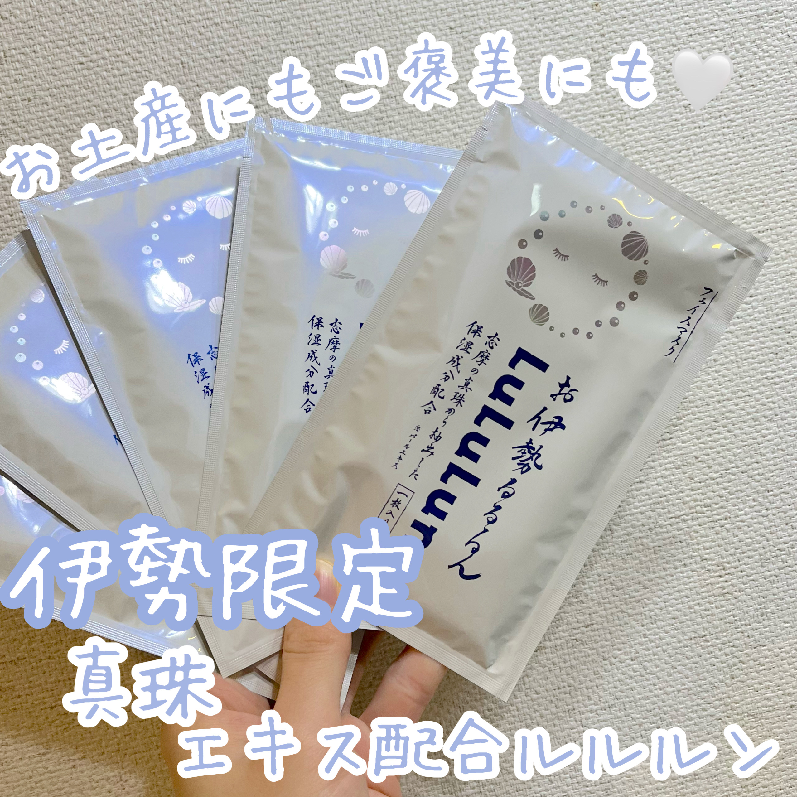 お伊勢ルルルン（フローラルパールの香り）/ルルルン/シートマスク・パックを使ったクチコミ（1枚目）