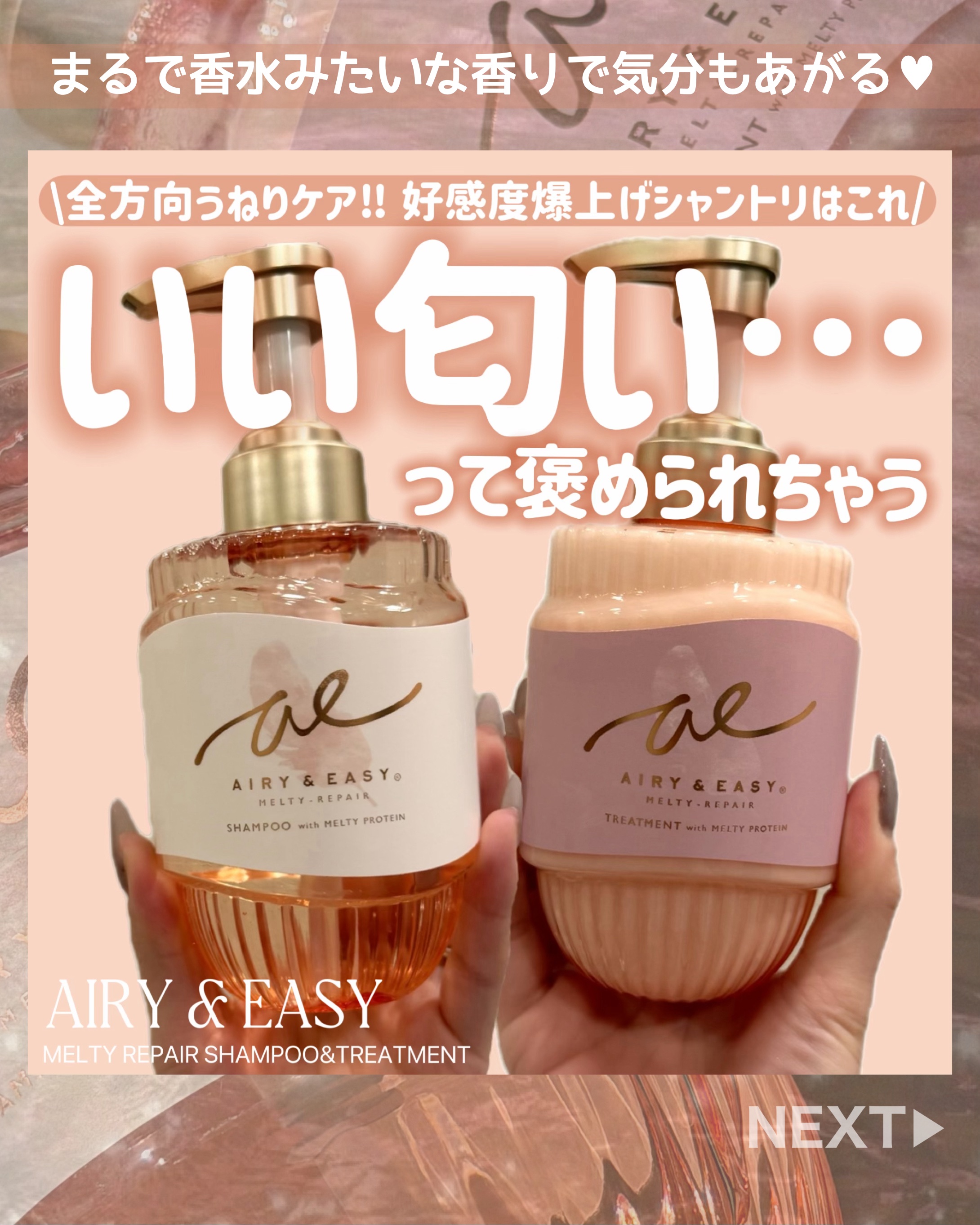 ご閲覧ありがとうございます⛄️
＼ちゅるツヤ髪なりたくない？／
🩷エアリー ＆ イージー　メルティリペア　シャンプー＆トリートメント🩷

全方位うねりケア🌀サロン級「うねり補整*シャンプー」が新登場👀✨
360°推せる髪ケアができる