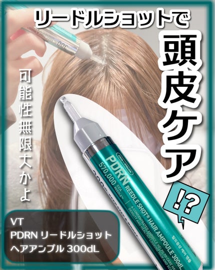 PDRNヘアアンプル300/VT/頭皮ローションを使ったクチコミ(1枚目)