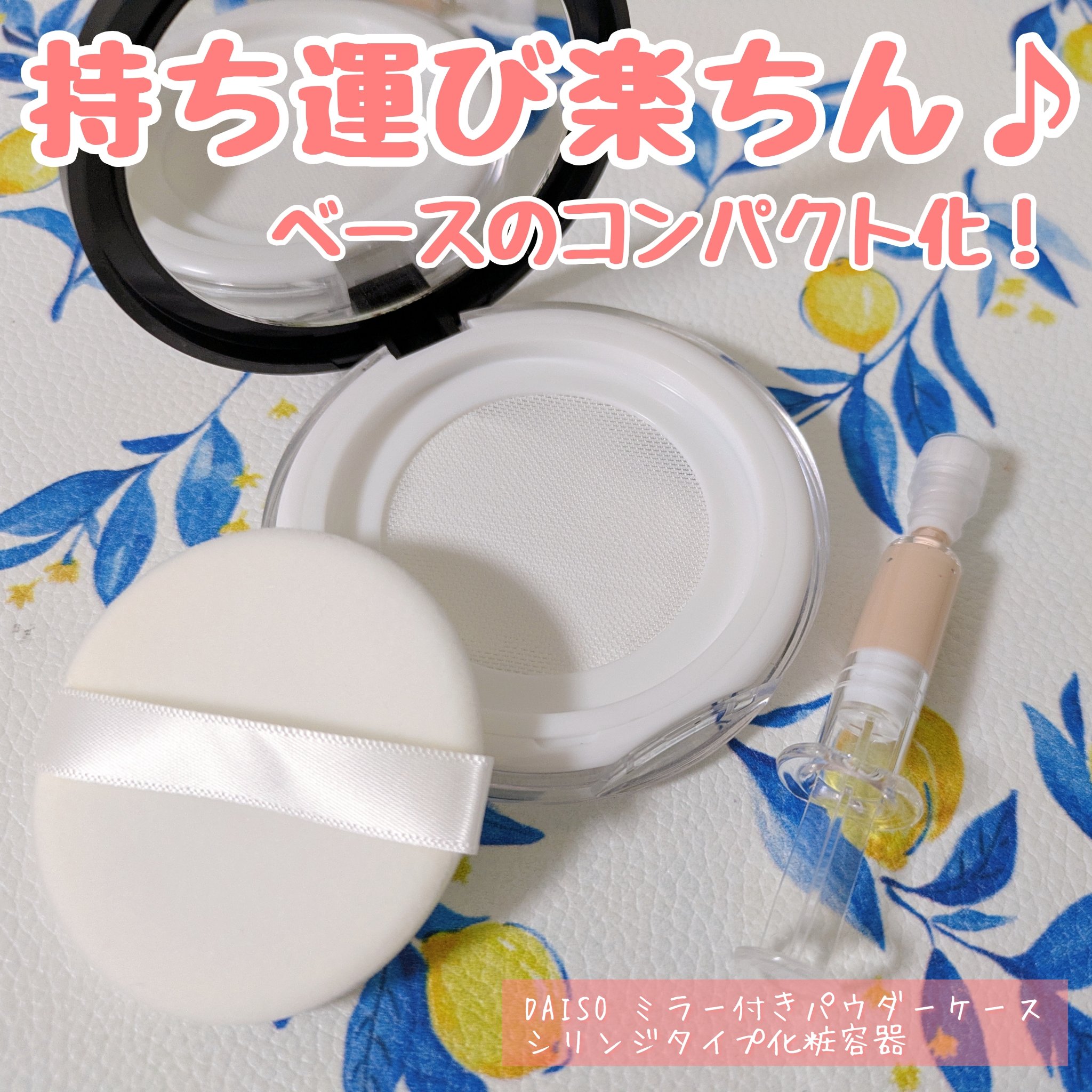 ミラー付きパウダーケース/DAISO/その他化粧小物を使ったクチコミ（1枚目）