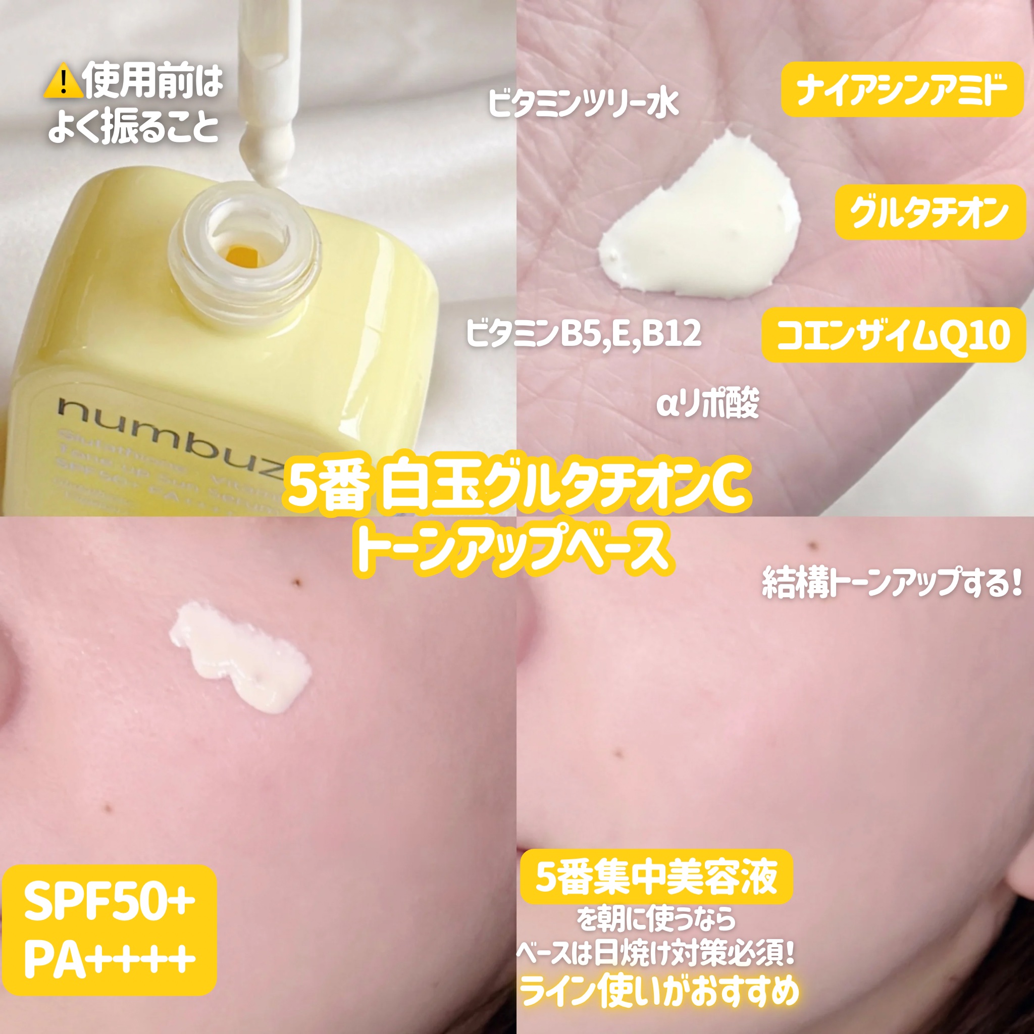 5番 白玉グルタチオンCトーンアップベース SPF50+ PA++++/numbuzin/化粧下地を使ったクチコミ（3枚目）