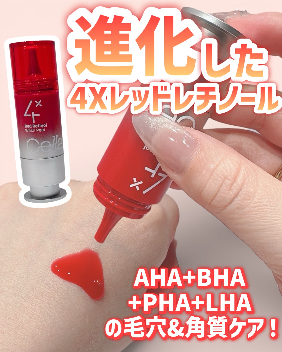 レッドレチノールウォッシュピール/Celladix/ピーリングを使ったクチコミ（1枚目）