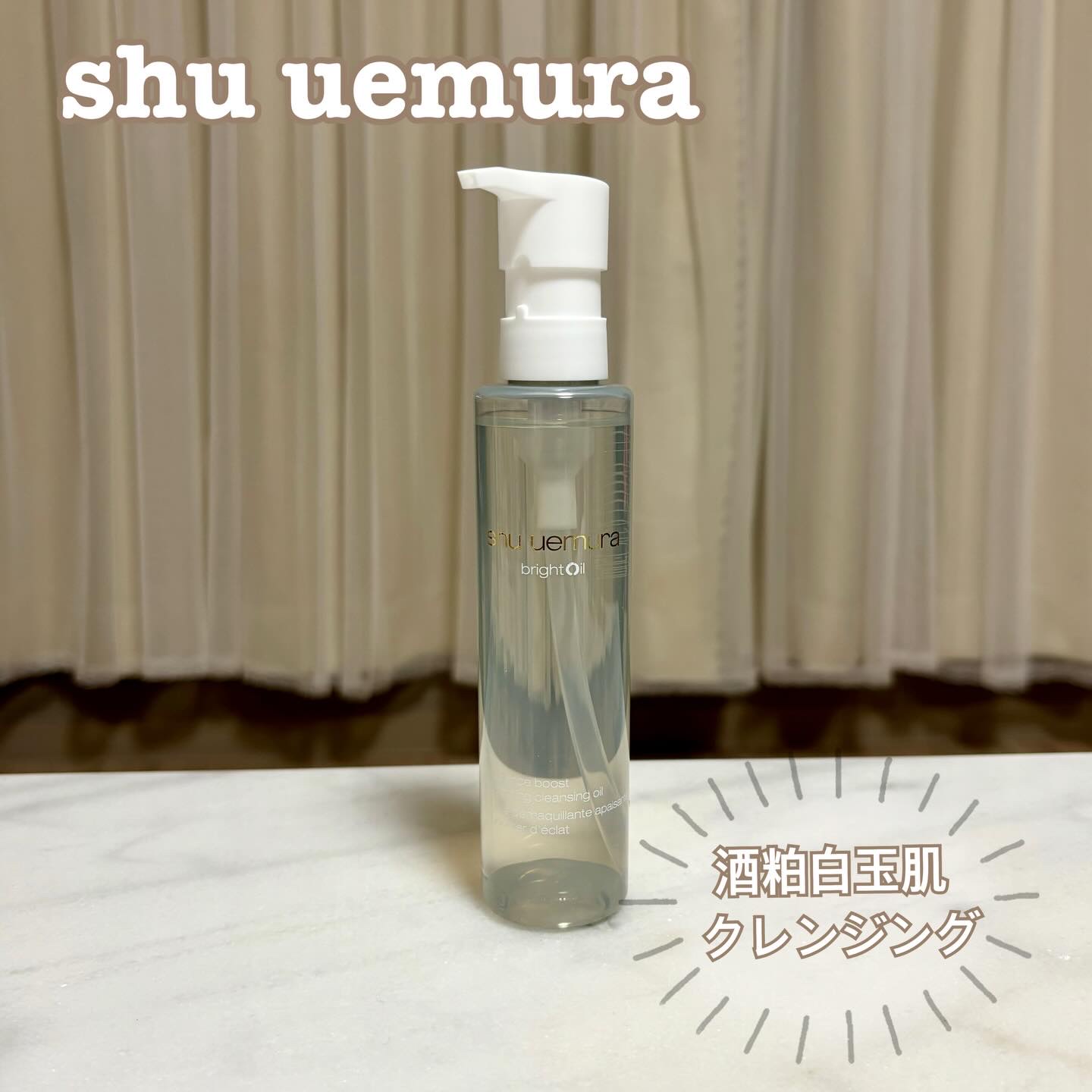 ブライト クレンジング オイル/shu uemura/オイルクレンジングを使ったクチコミ（1枚目）