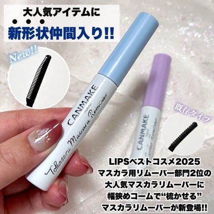 梳かせるマスカラリムーバー/キャンメイク/ポイントメイクリムーバーを使ったクチコミ(2枚目)